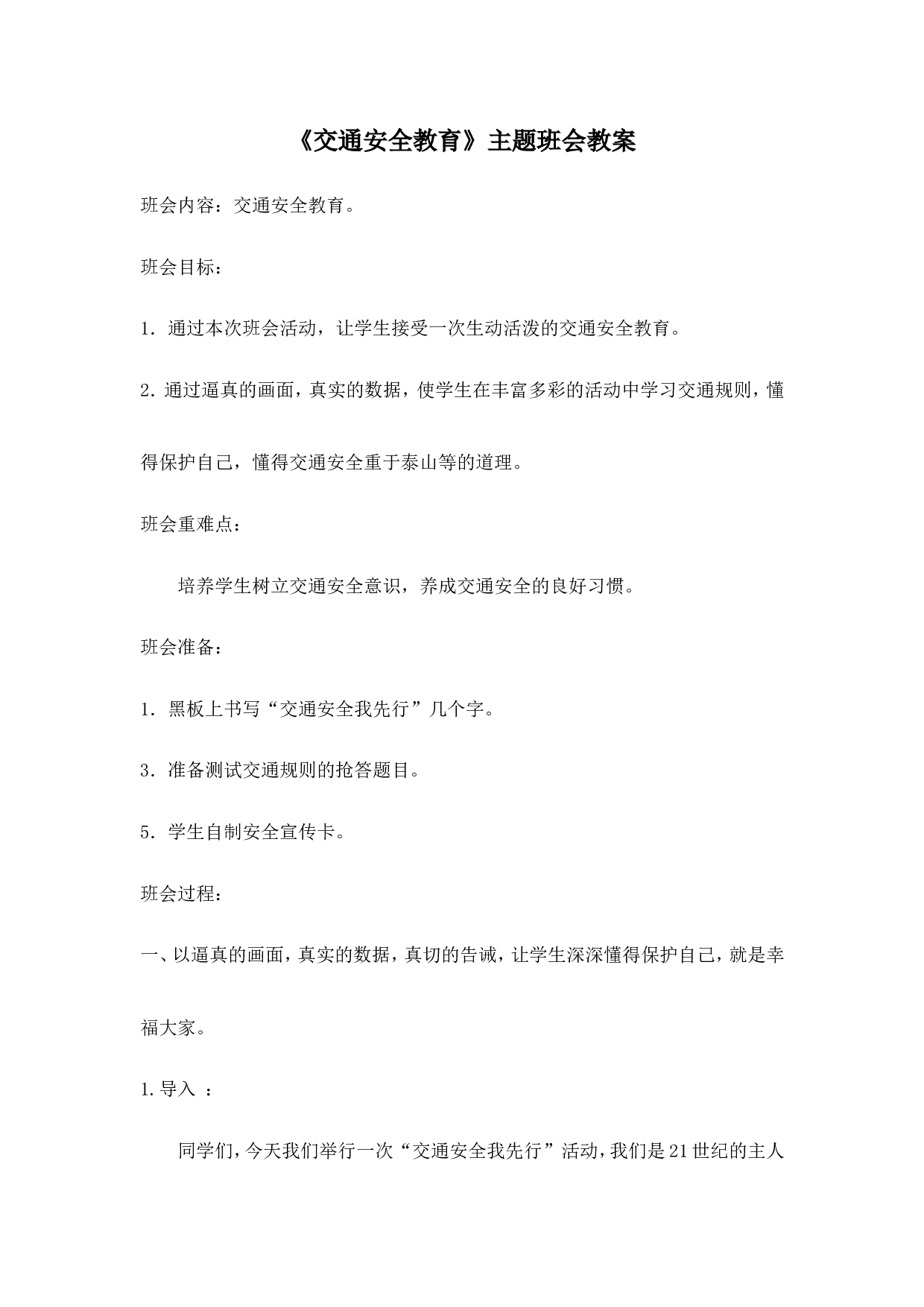 《交通安全教育》主题班会教案-8f69719f0f1d.doc 第1页