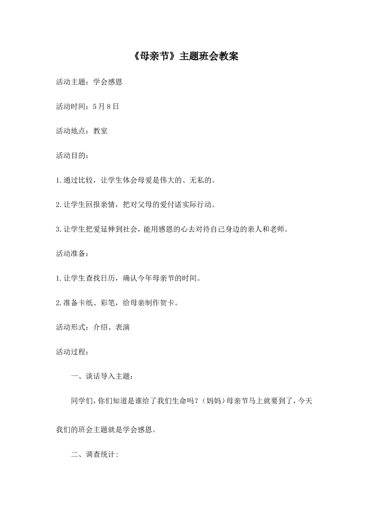 《母亲节》主题班会教案-f3e18b39ca02.doc 第1页