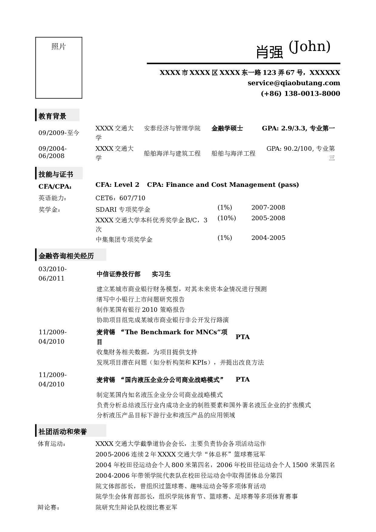 08，应聘金融类岗位的简历模板，一页式简洁.doc 第1页