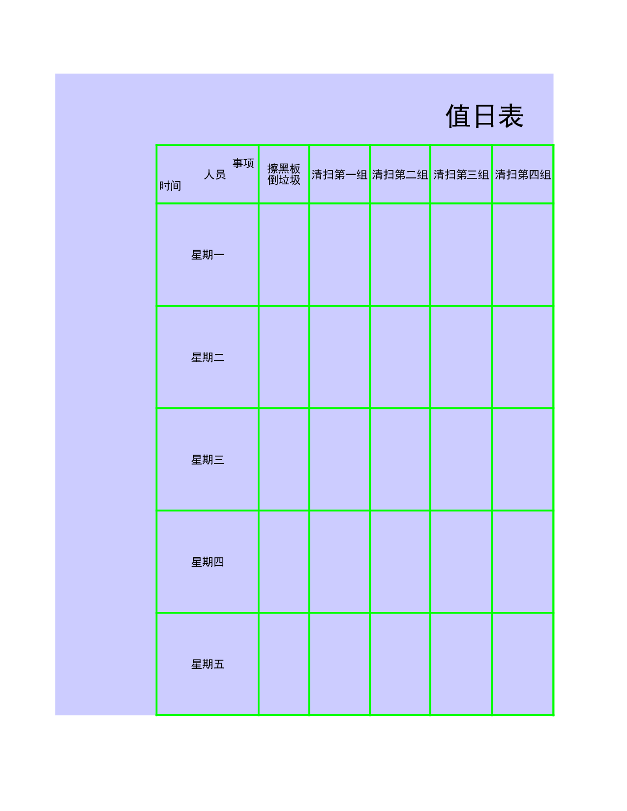 值日表模板58.xls 第1页