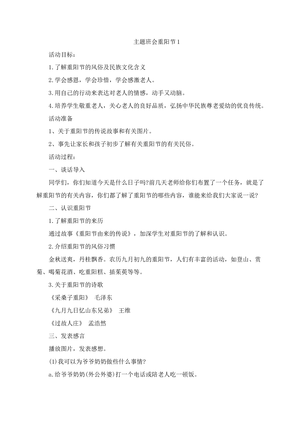 重阳节主题班会教案-84eb7c13e15f.docx 第1页