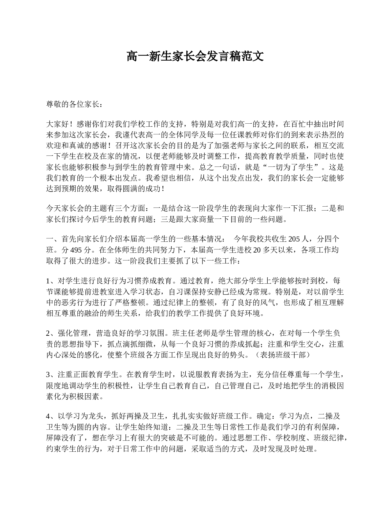 高一新生家长会发言稿范文-447a1a3e236b.doc 第1页
