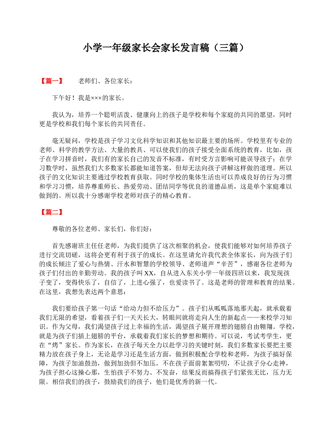 小学一年级家长会家长发言稿（三篇）-e1518df83c70.doc 第1页