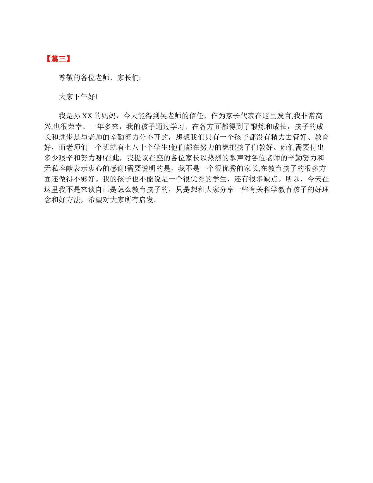 小学一年级家长会家长发言稿（三篇）-e1518df83c70.doc 第2页
