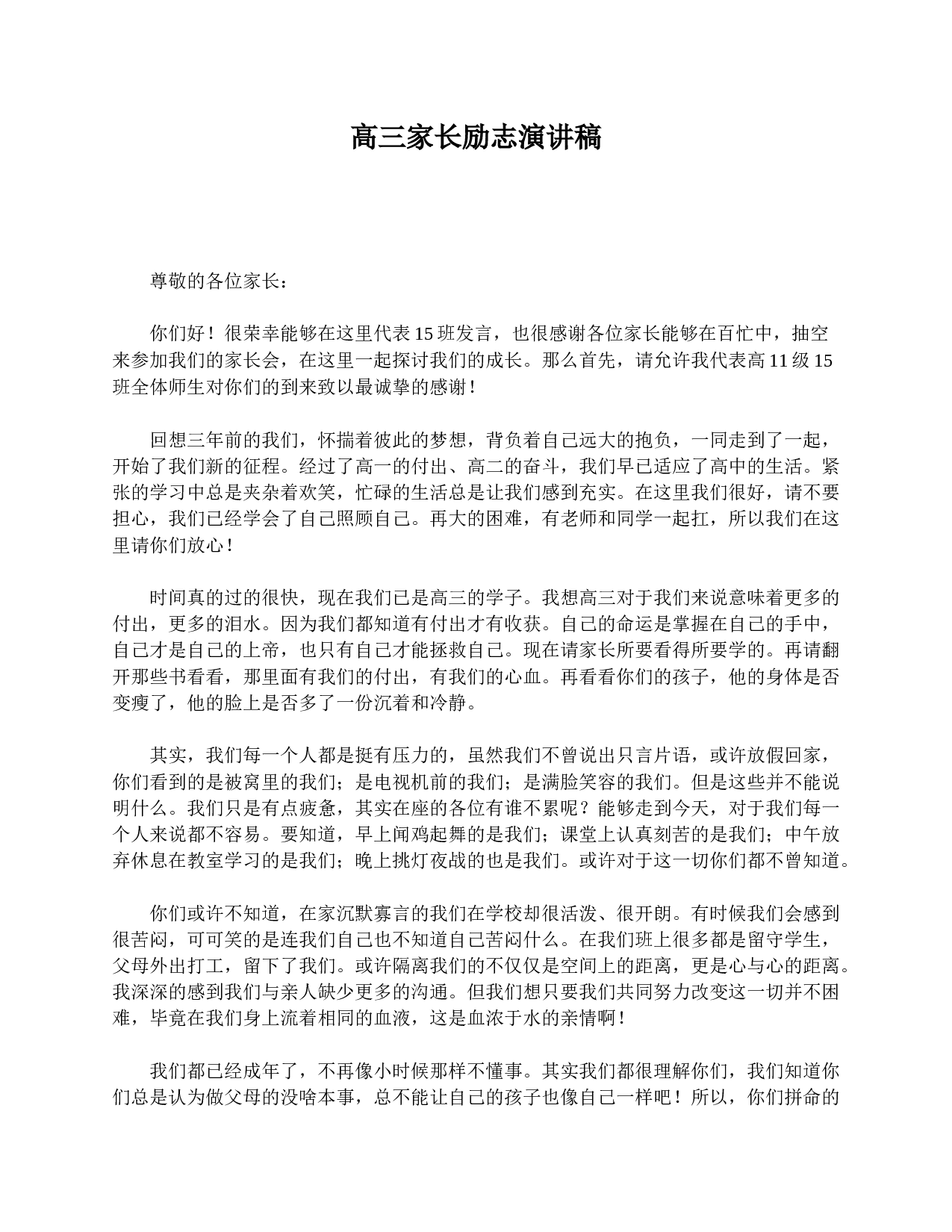 高三家长励志演讲稿-2a1f97a085ca.doc 第1页
