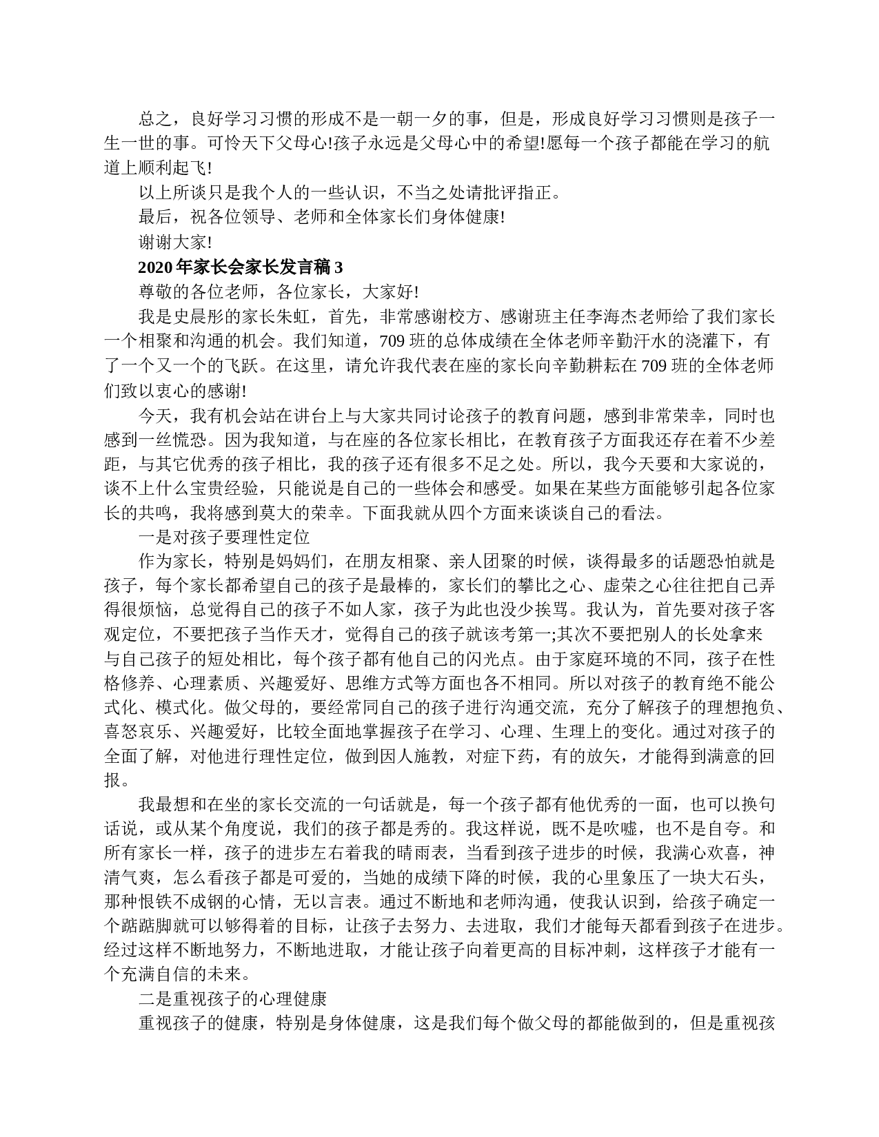 家长会家长精选发言稿-1419df5126dc.doc 第4页