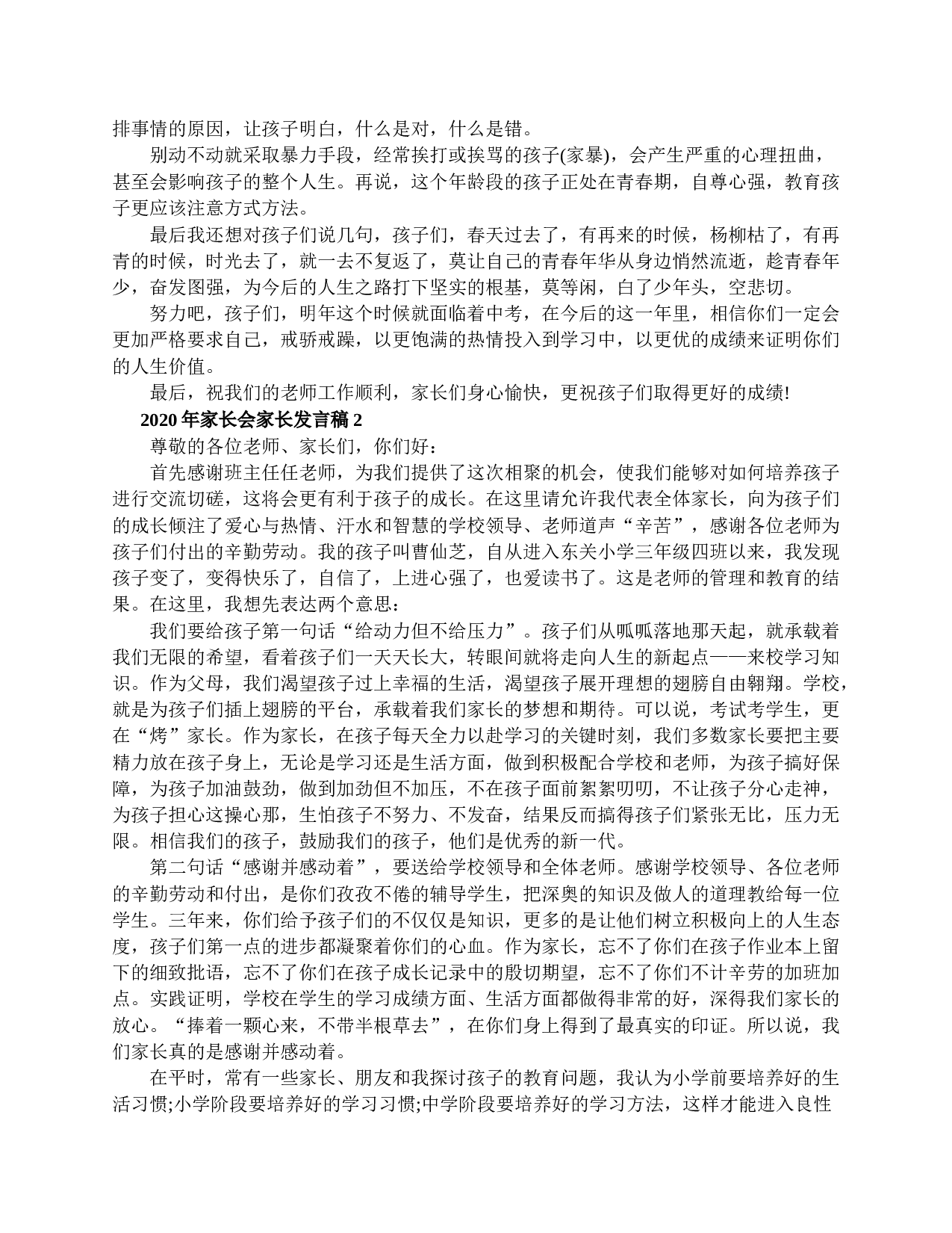 家长会家长精选发言稿-1419df5126dc.doc 第2页