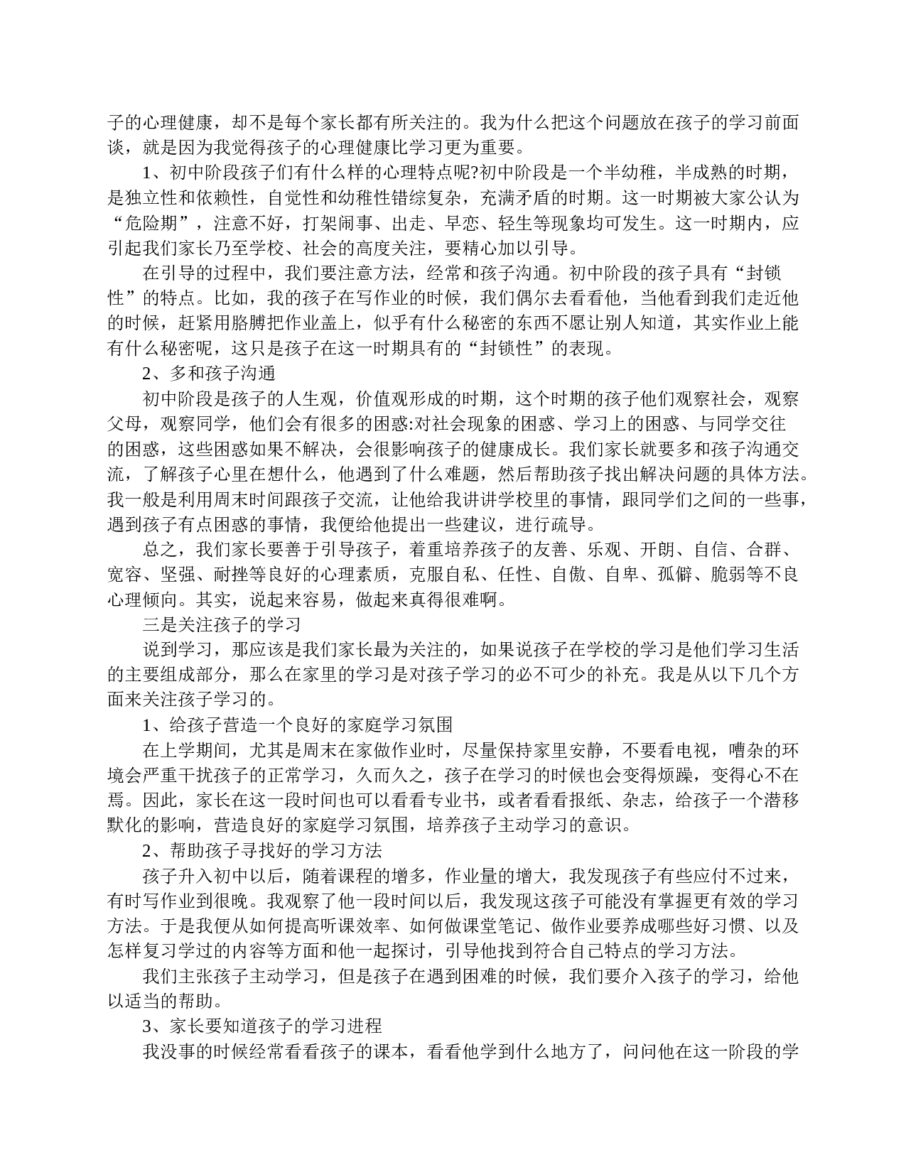 家长会家长精选发言稿-1419df5126dc.doc 第5页