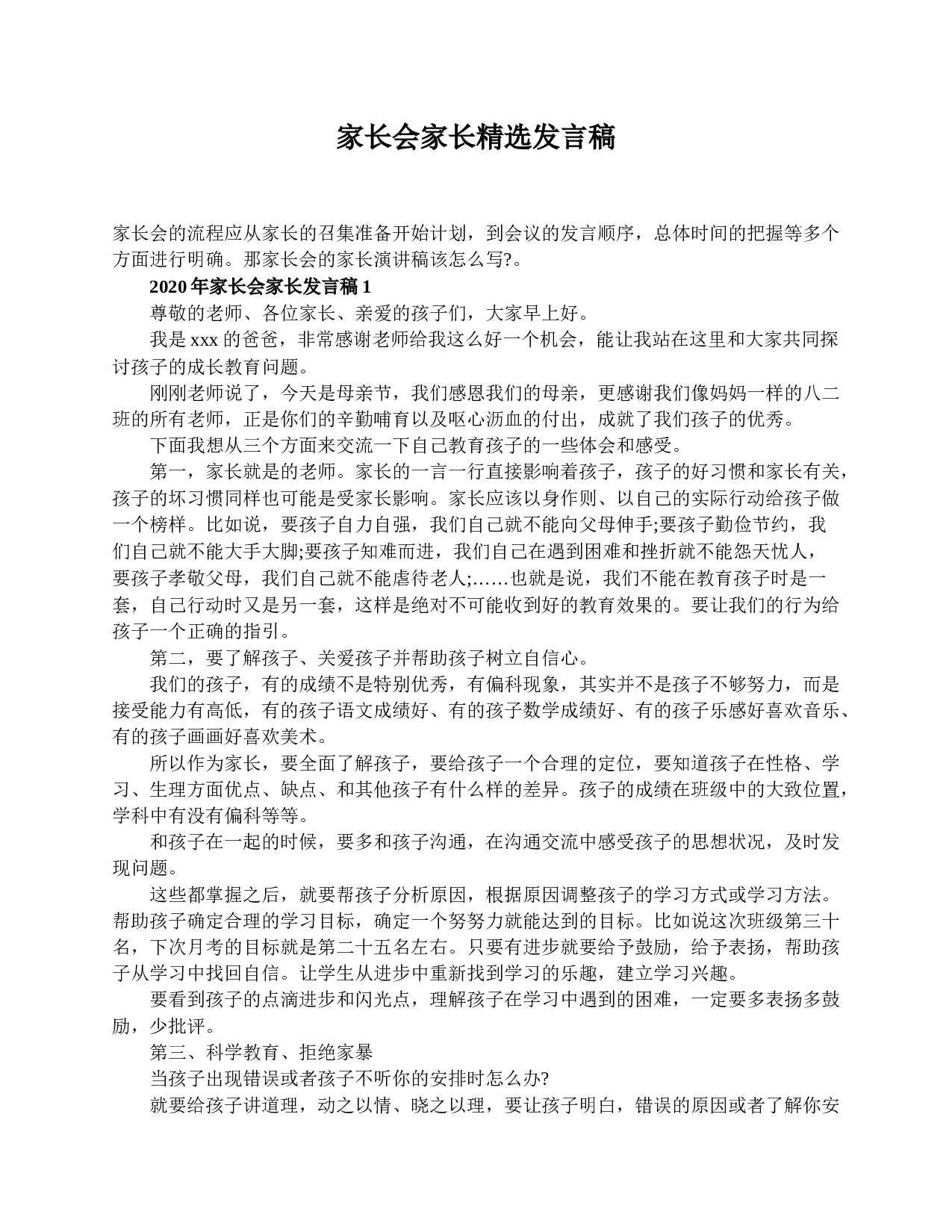 家长会家长精选发言稿-1419df5126dc.doc 第1页