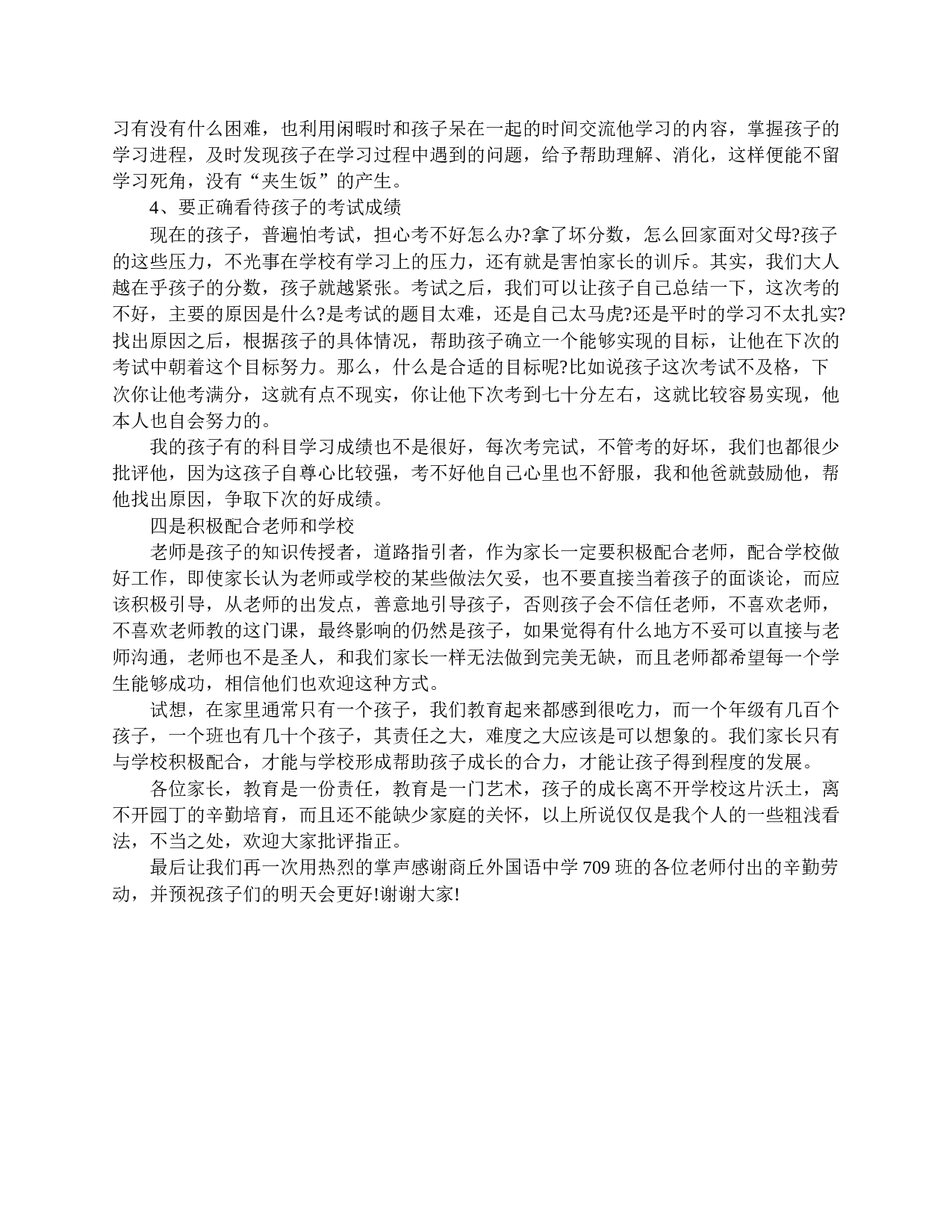 家长会家长精选发言稿-1419df5126dc.doc 第6页