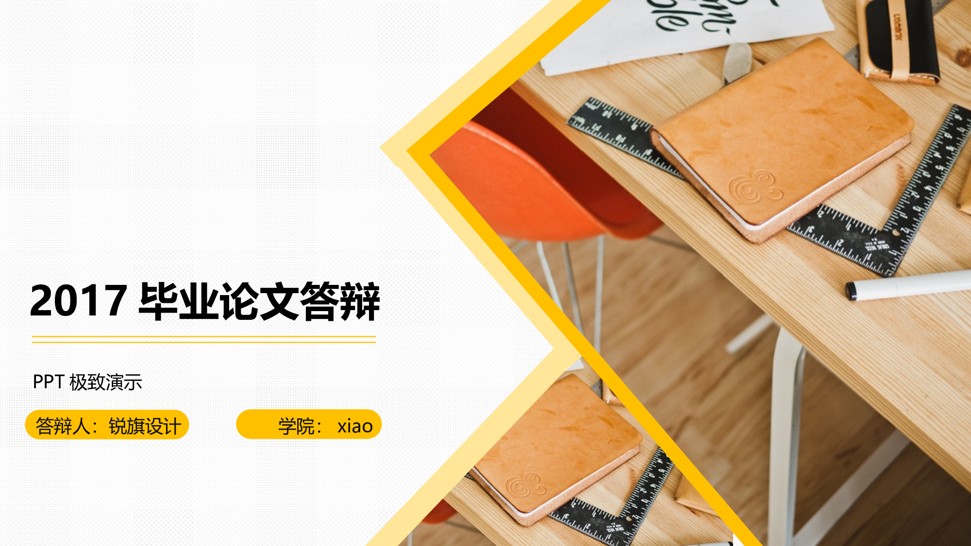 毕业答辩(38)&mdash;&mdash;锐旗设计[264].ppt 第1页