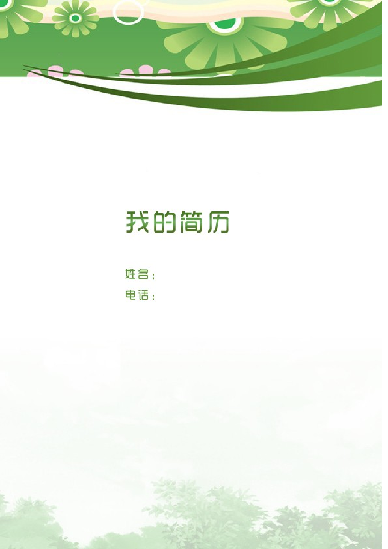 10) 优雅简历模板.doc 第1页