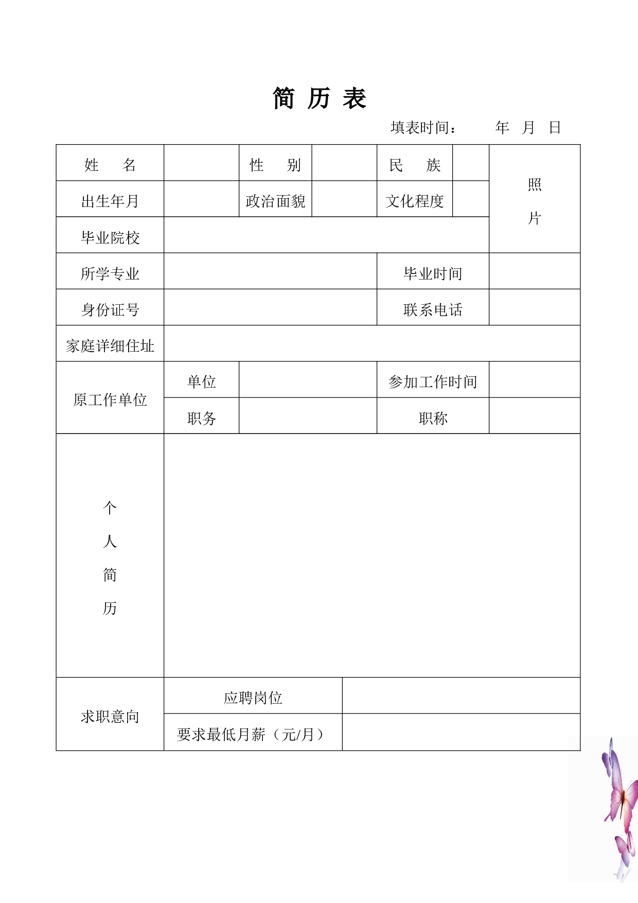 105.简历书丛_表格式_适用于在职人员_1页式_无内容_有封面.doc 第2页