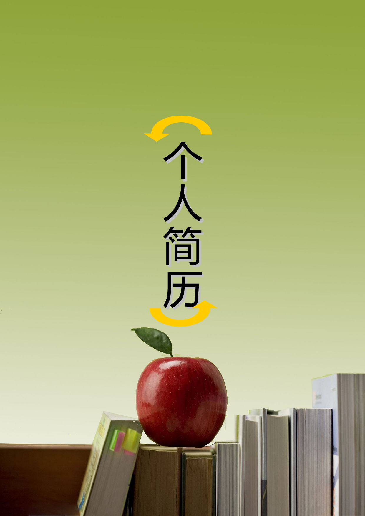 105.简历书丛_表格式_适用于在职人员_1页式_无内容_有封面.doc 第1页