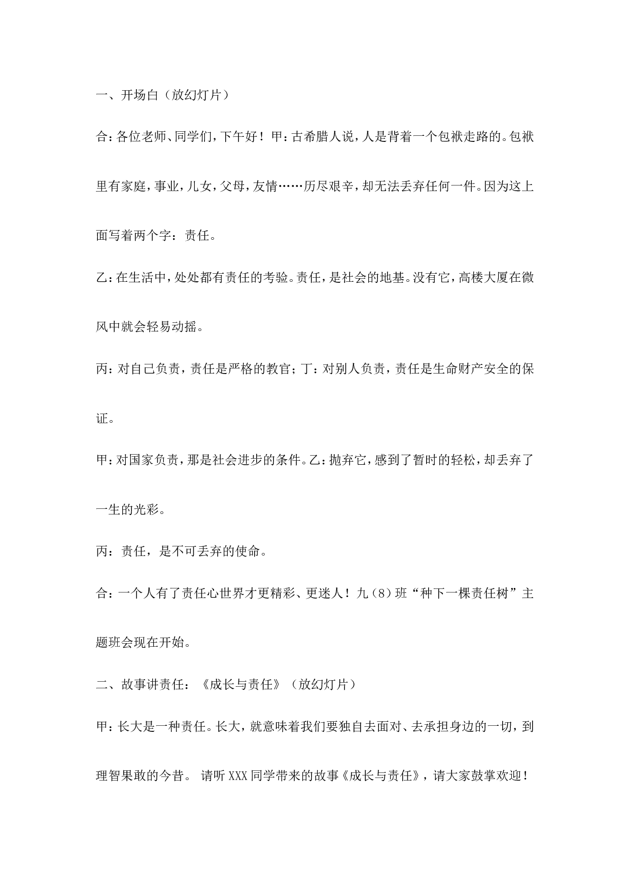 &ldquo;种下一棵责任树&rdquo;主题班会-22736067ea7e.doc 第1页