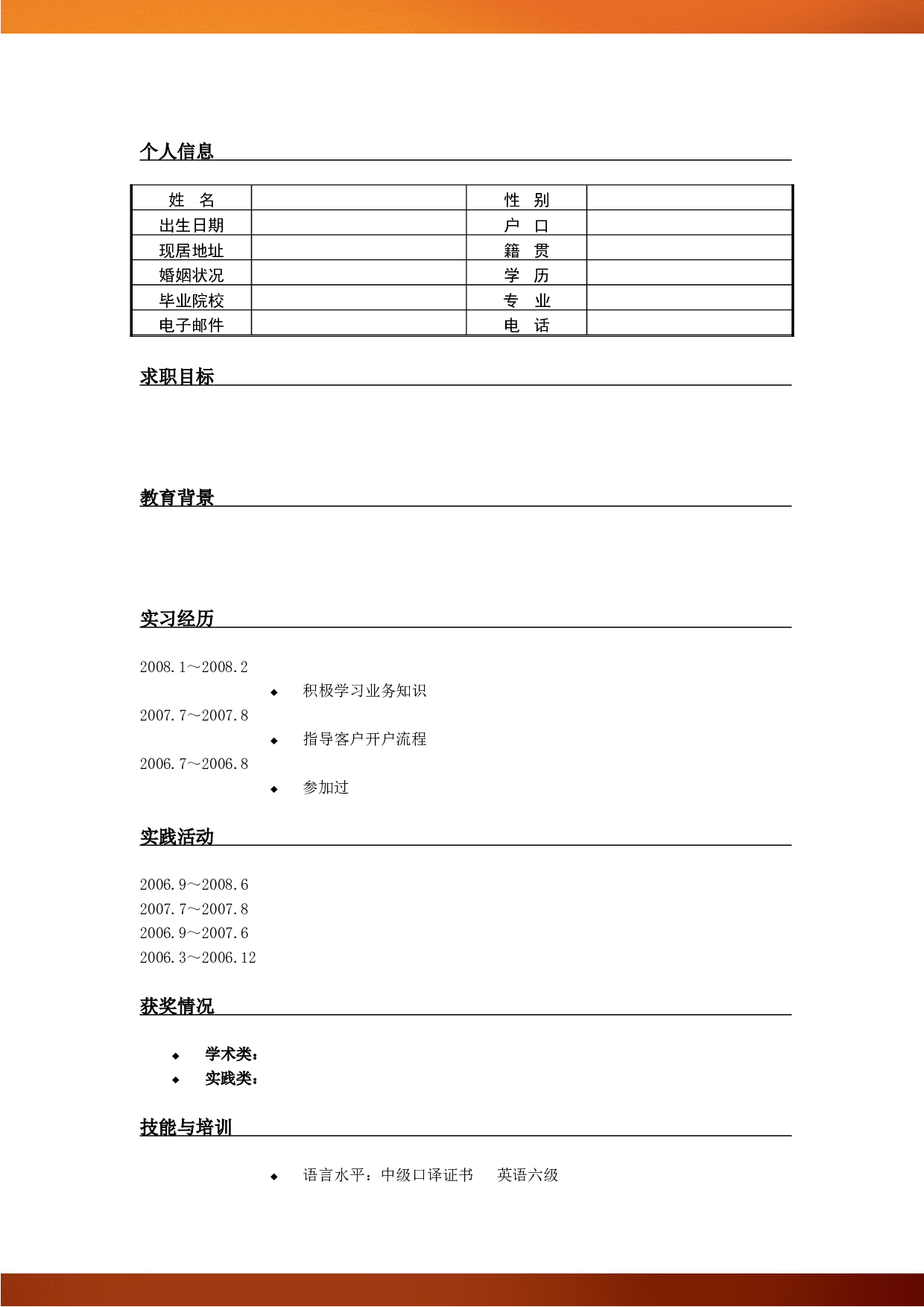 111.特色简历_罗列式_适用于应届生_1页式_无内容_有封面.doc 第2页