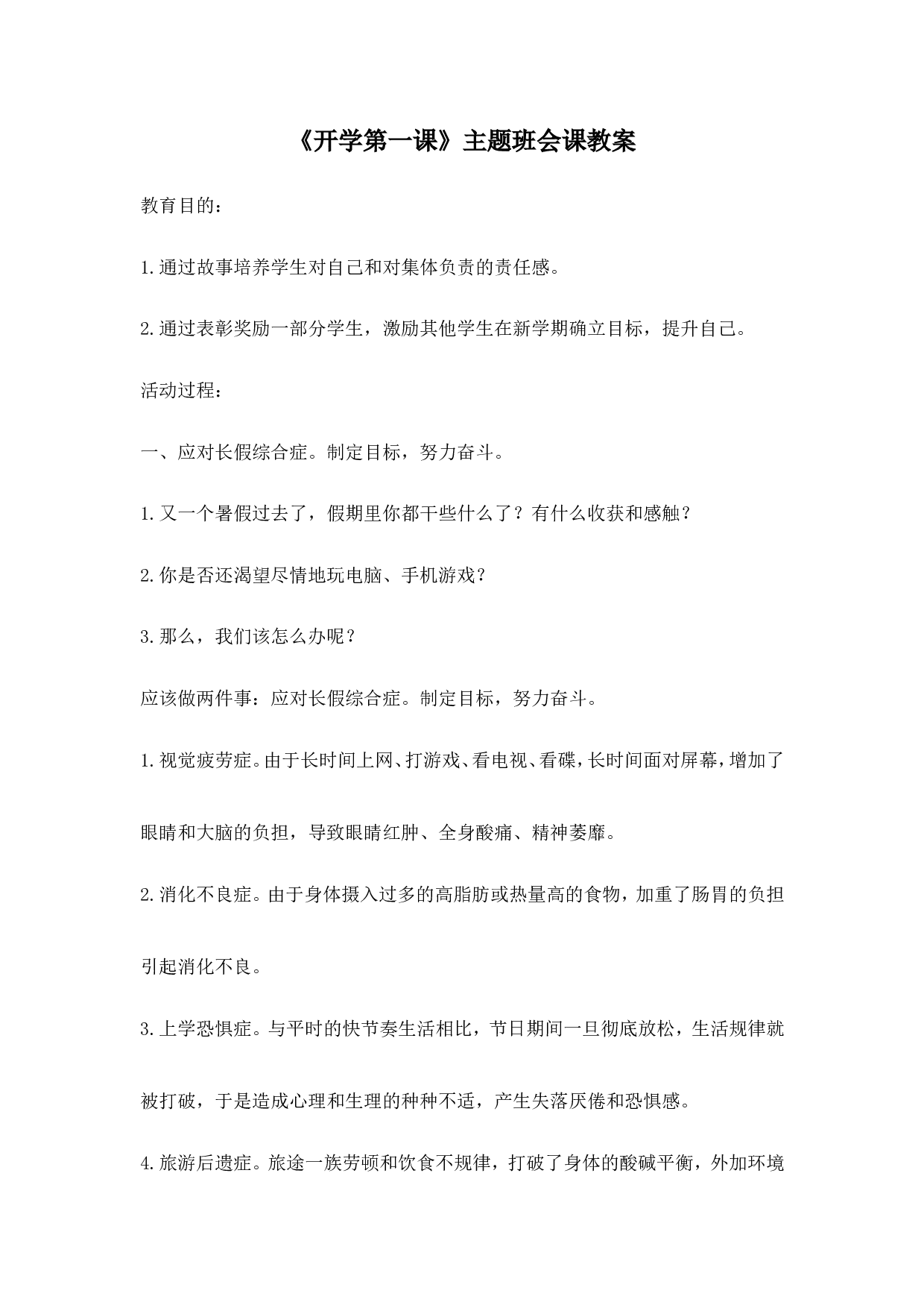 《开学第一课》主题班会课教案-4322c4fc92b2.doc 第1页