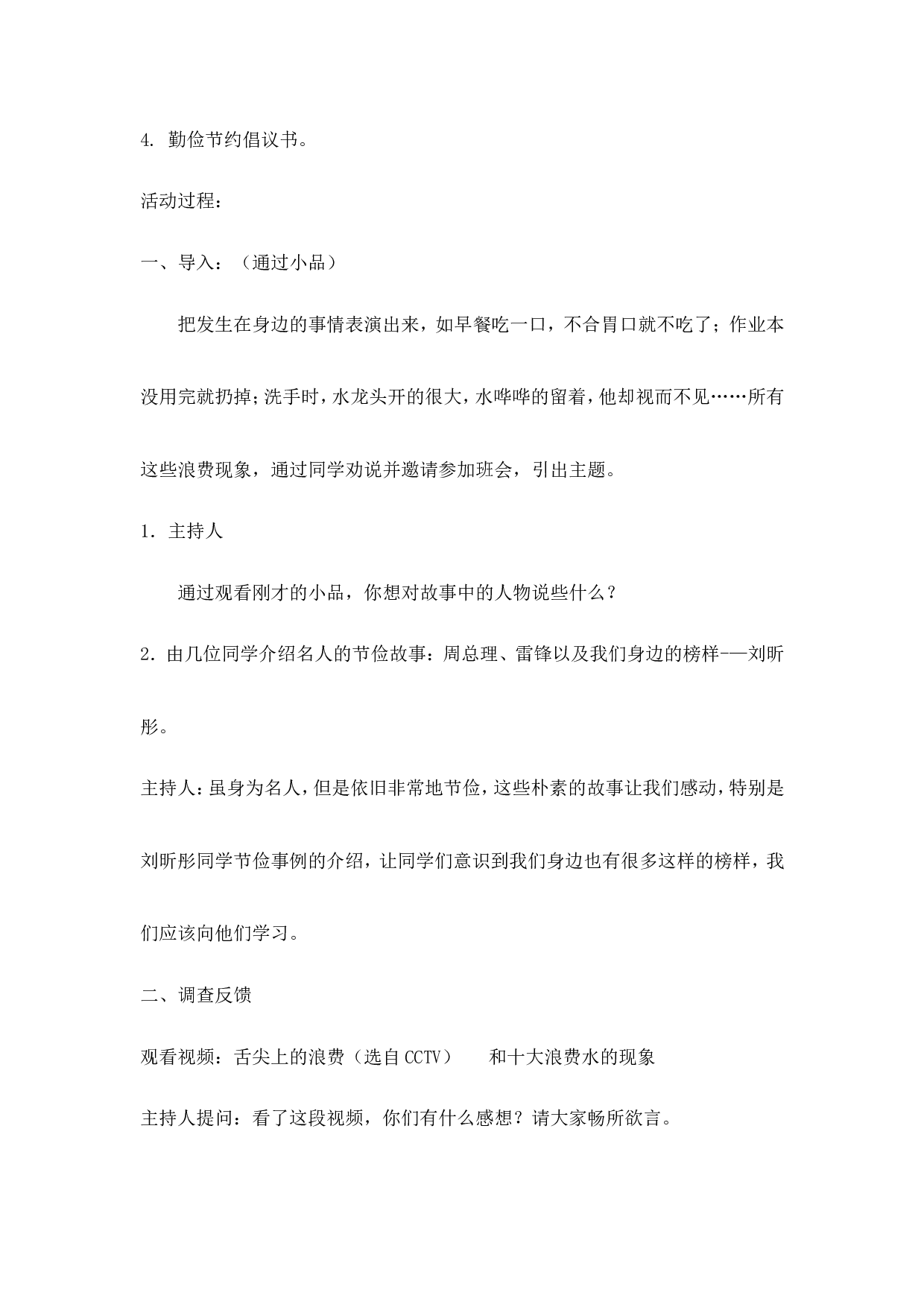 《勤俭节约》主题班会教案-76381aabdddb.doc 第2页