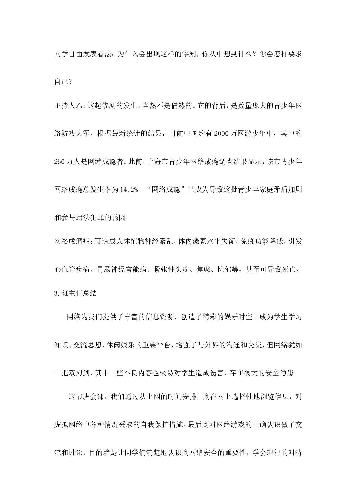 《网络安全教育》主题班会-ae7f2bdbaec7.doc 第4页