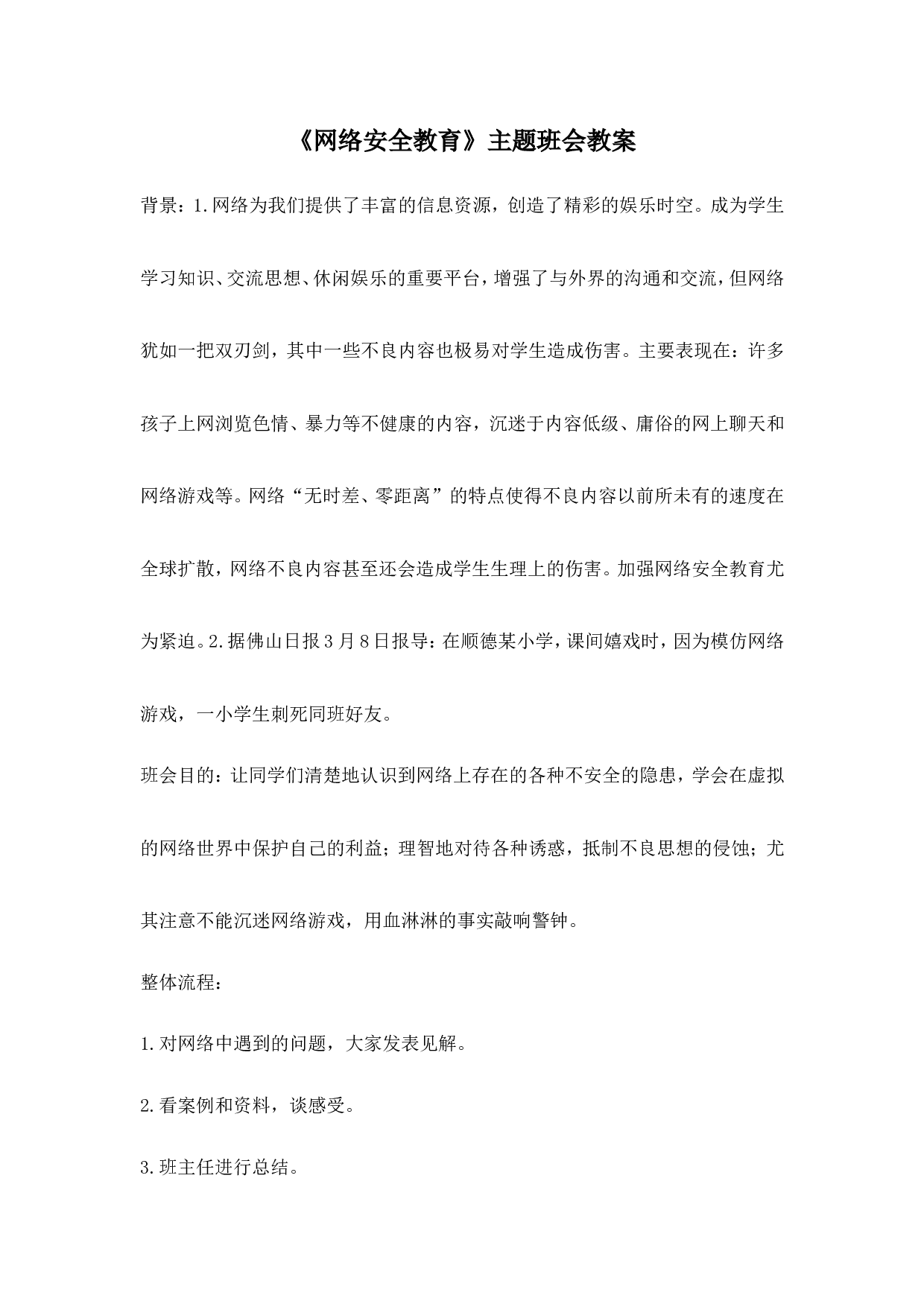 《网络安全教育》主题班会-ae7f2bdbaec7.doc 第1页