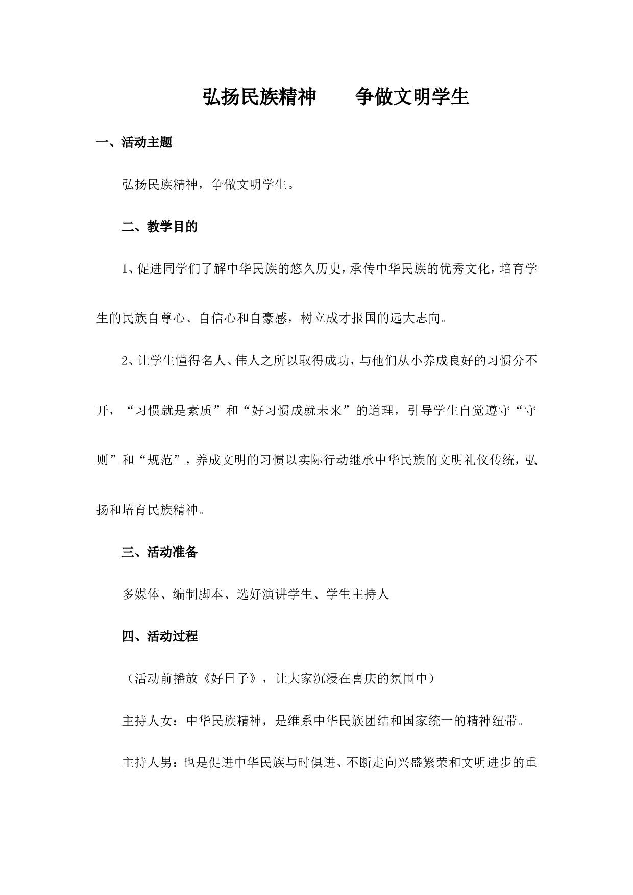 弘扬民族精神  争做文明学生-11adfd2f4694.doc 第1页