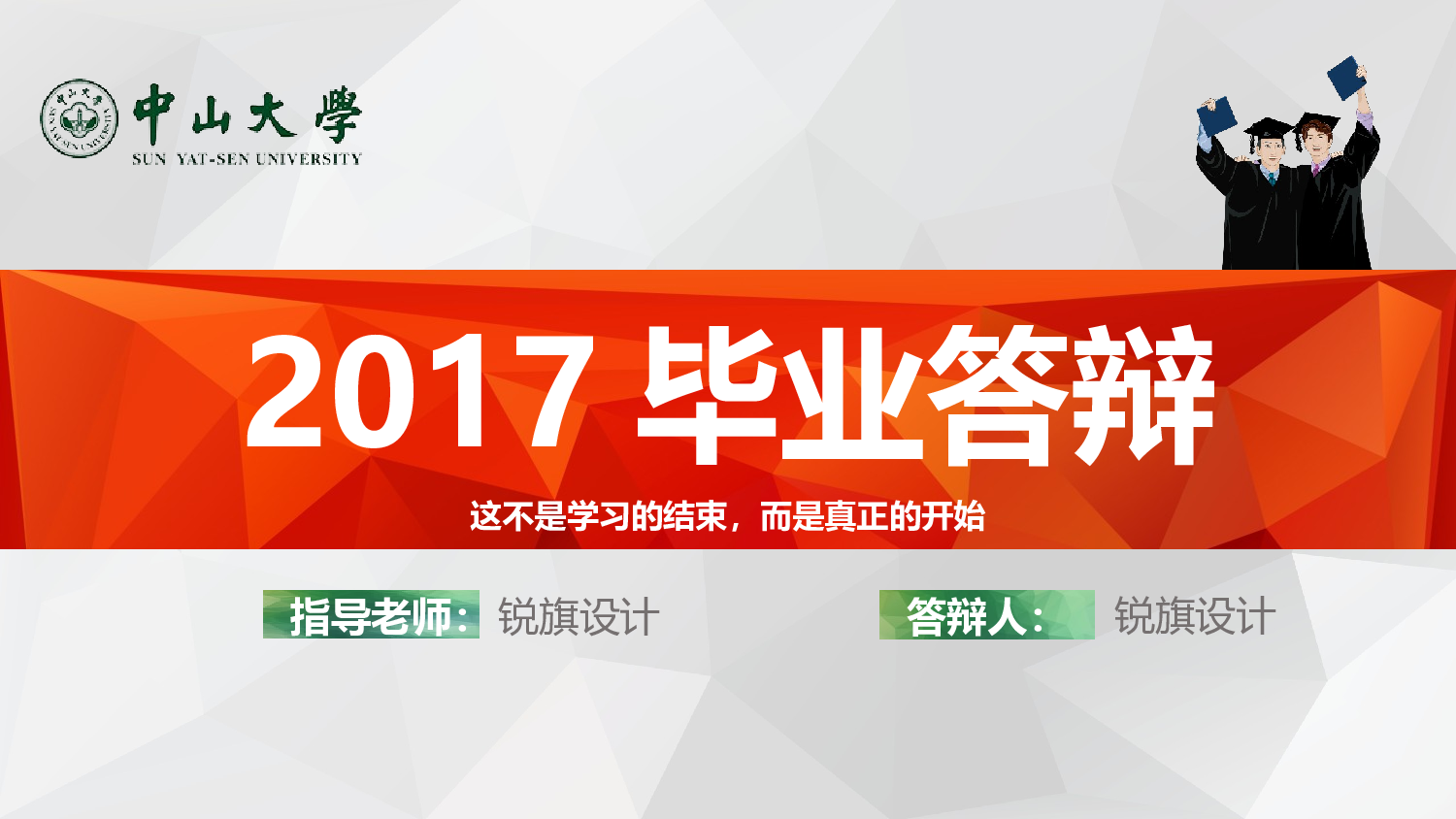 毕业答辩(48)&mdash;&mdash;锐旗设计[274].ppt 第1页