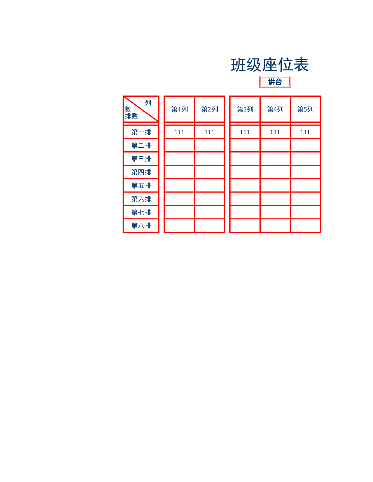 课堂座位表模板33-e98028b7b0de.xls 第1页