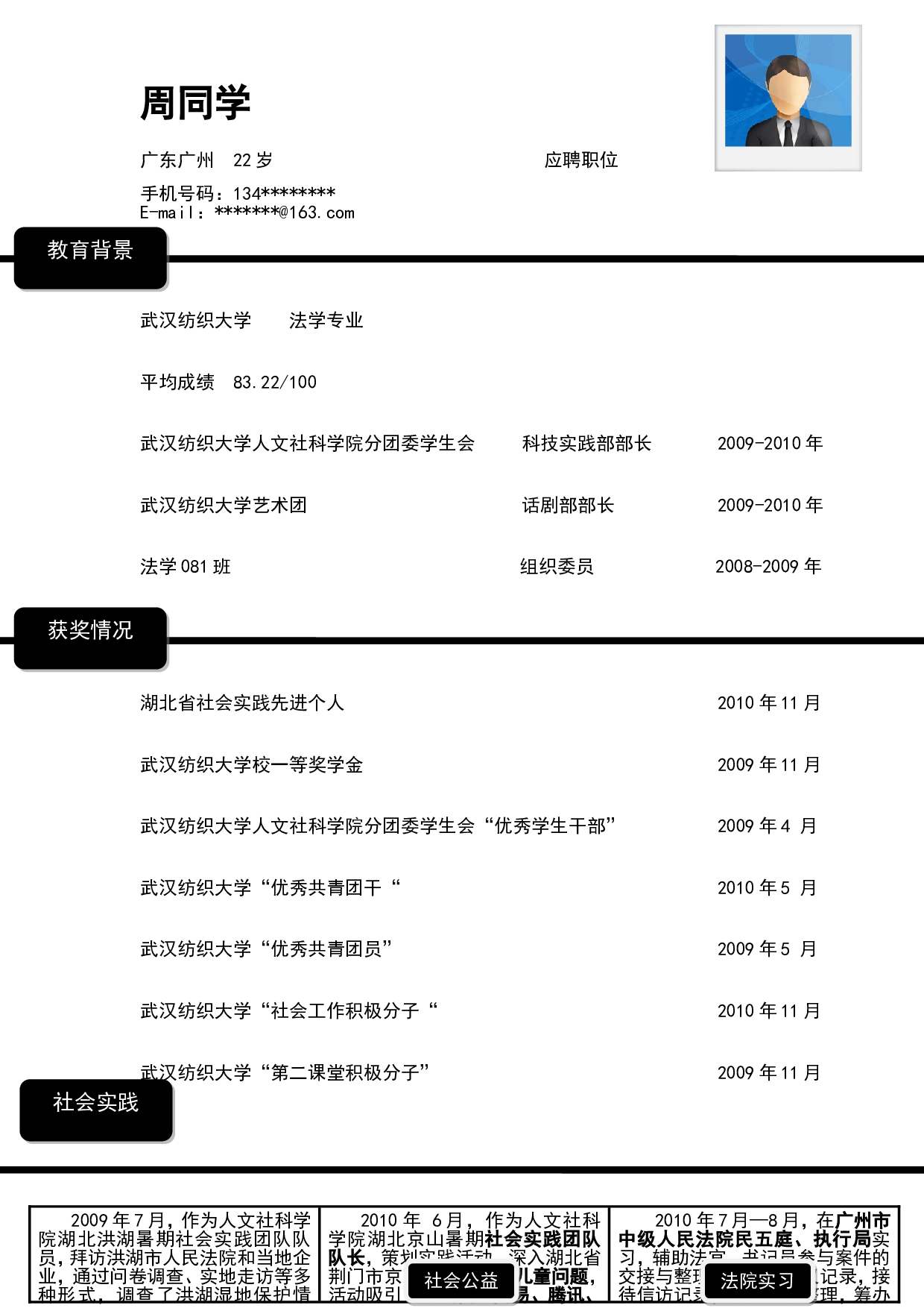 155.黑白简历_罗列式_适用于应届生_1页式_无内容_无封面.doc 第1页