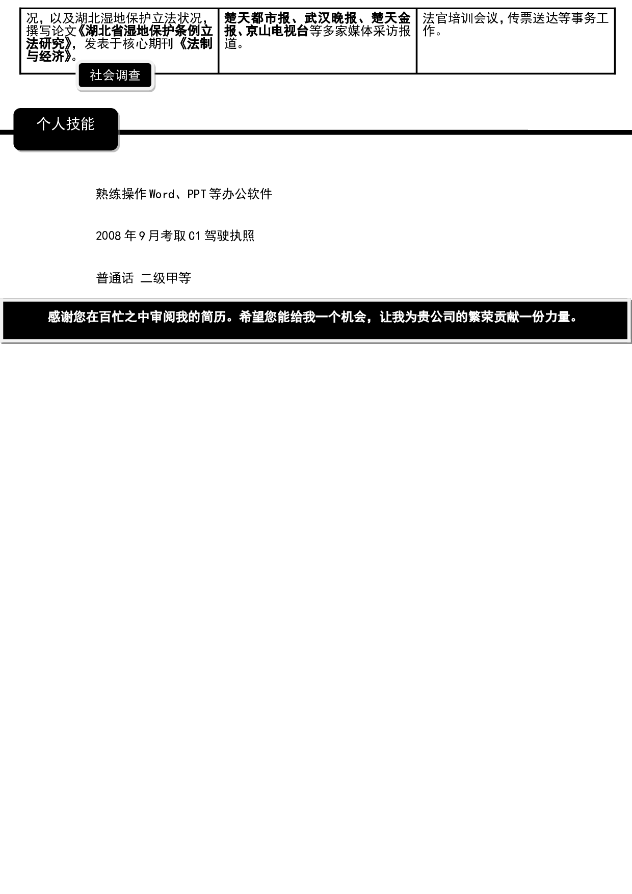 155.黑白简历_罗列式_适用于应届生_1页式_无内容_无封面.doc 第2页