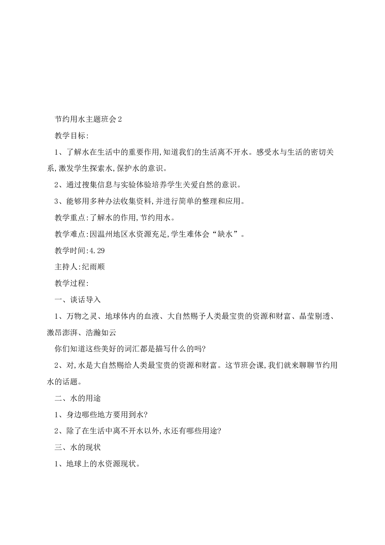 节约用水主题班会-46e3d87ee849.docx 第3页