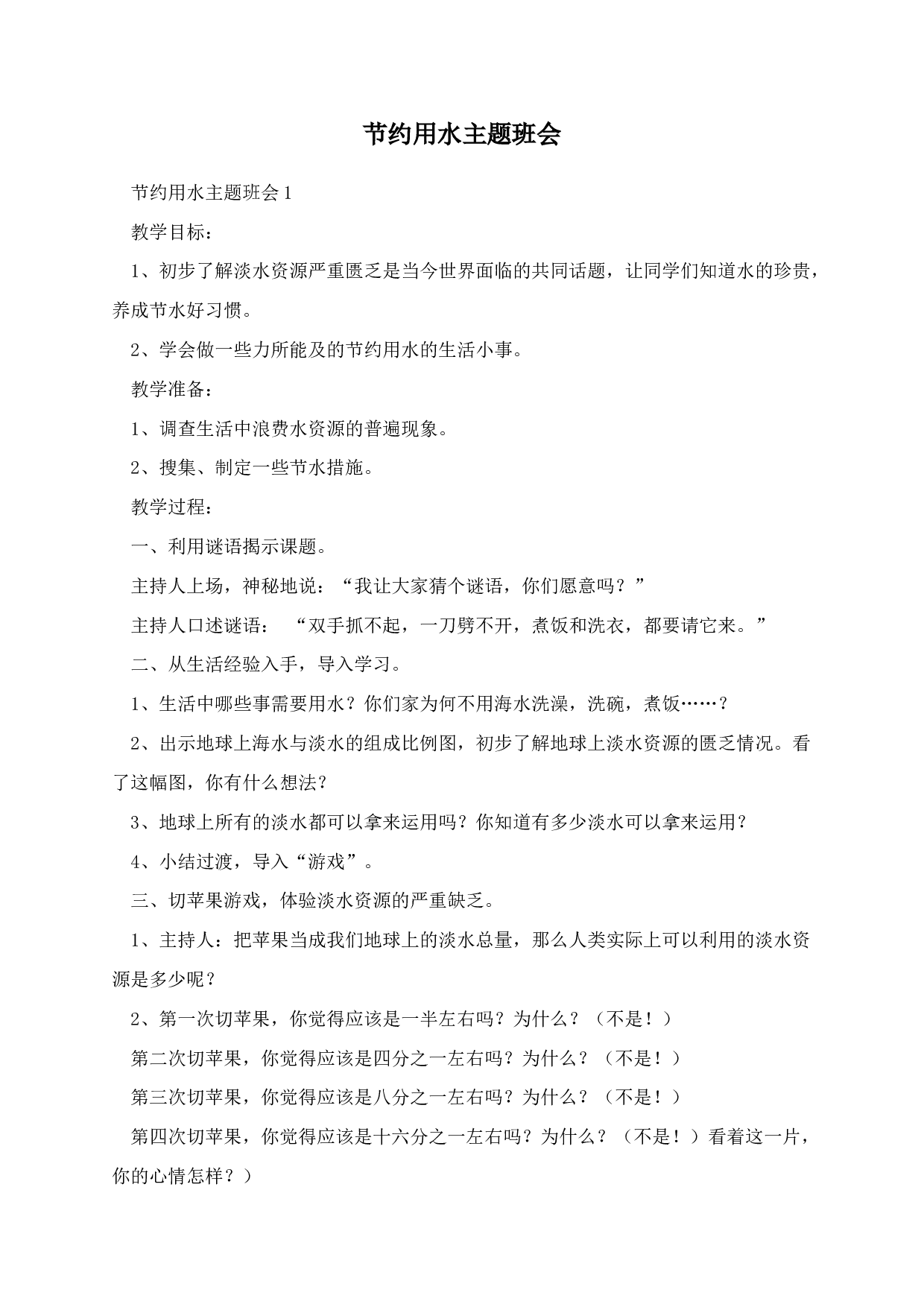 节约用水主题班会-46e3d87ee849.docx 第1页