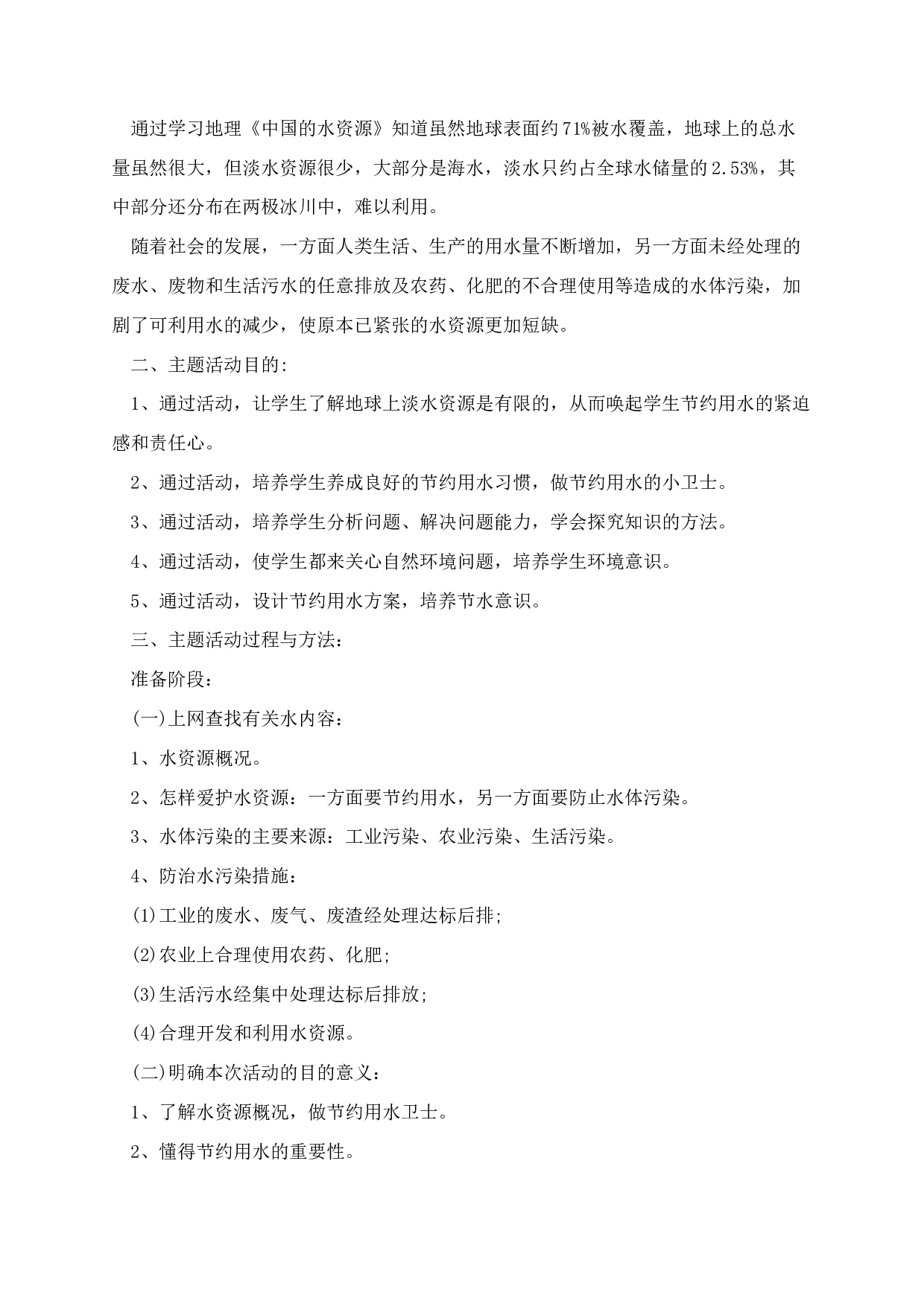 节约用水主题班会-46e3d87ee849.docx 第5页