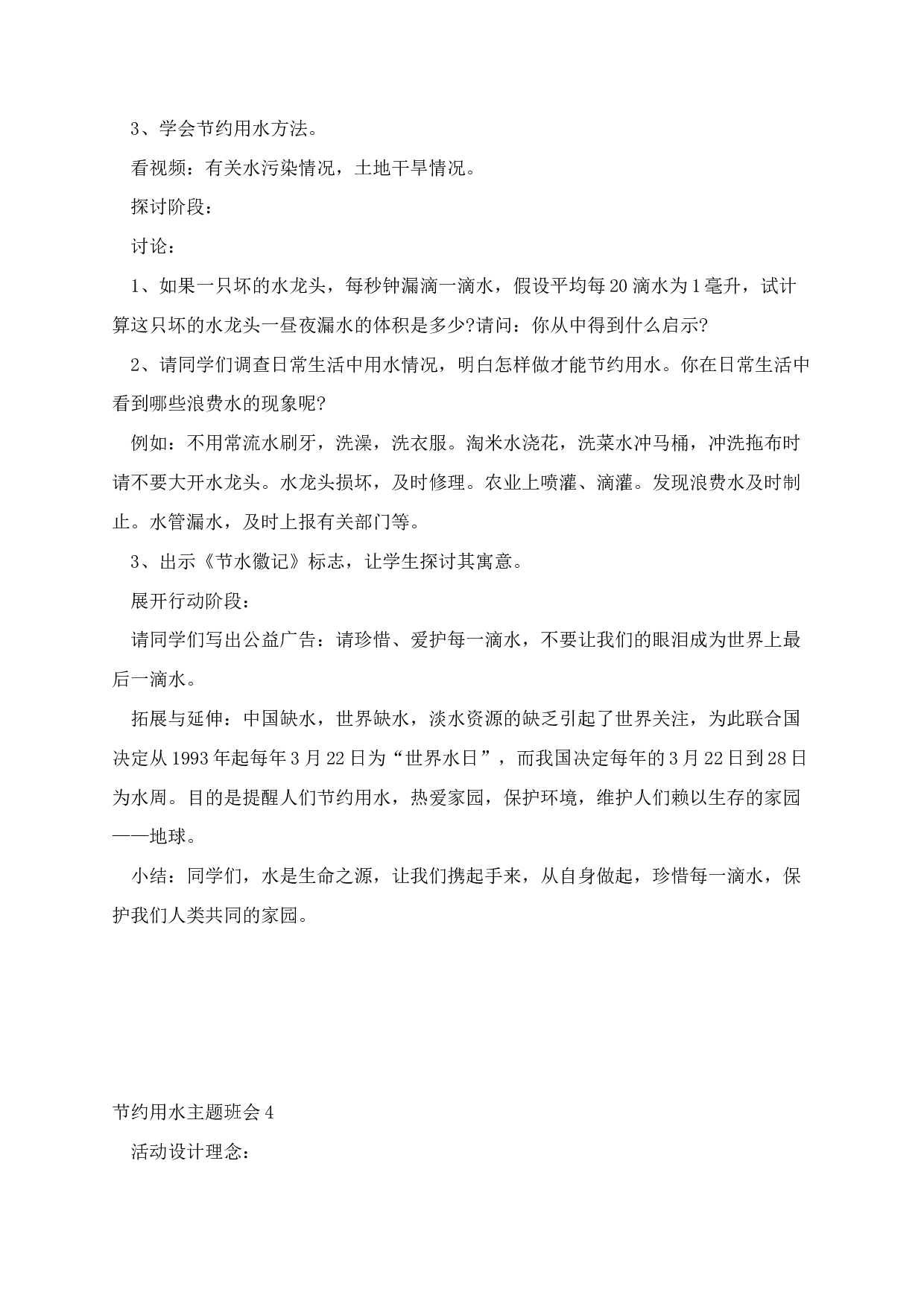 节约用水主题班会-46e3d87ee849.docx 第6页