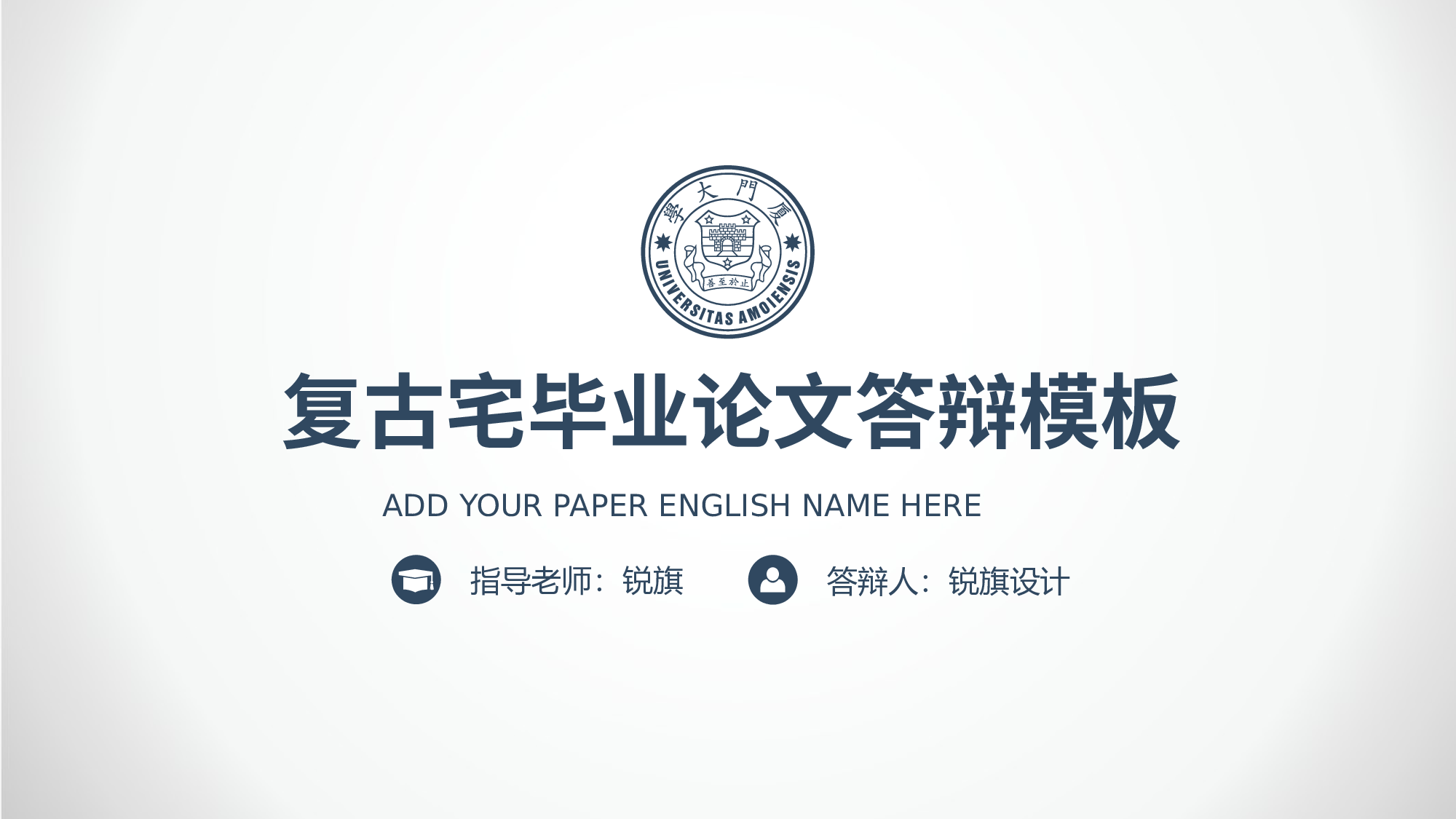 毕业答辩(52)&mdash;&mdash;锐旗设计[278].pptx 第1页