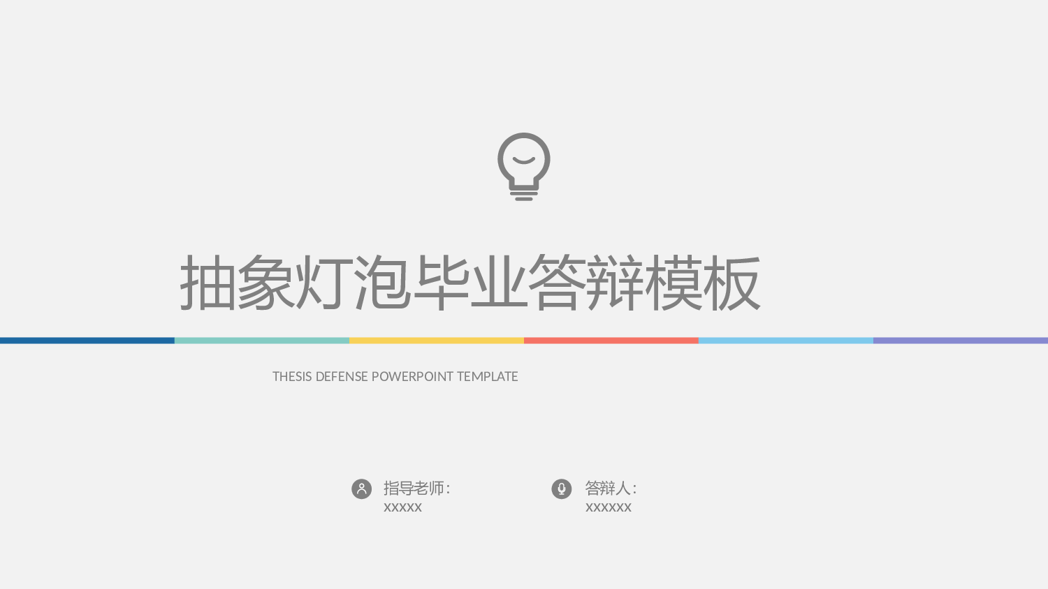 毕业答辩(53)&mdash;&mdash;锐旗设计[279].pptx 第1页