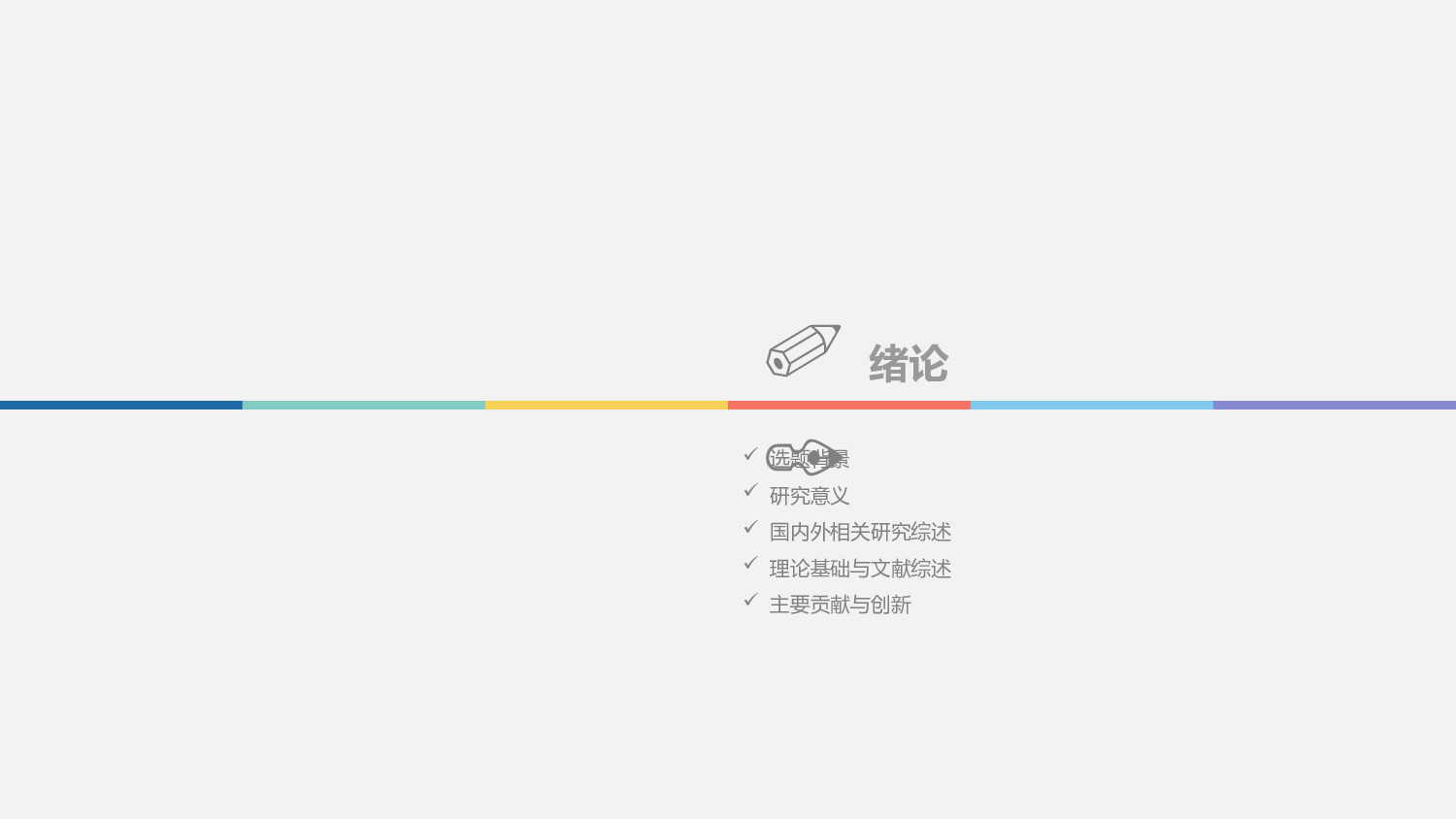 毕业答辩(53)&mdash;&mdash;锐旗设计[279].pptx 第3页