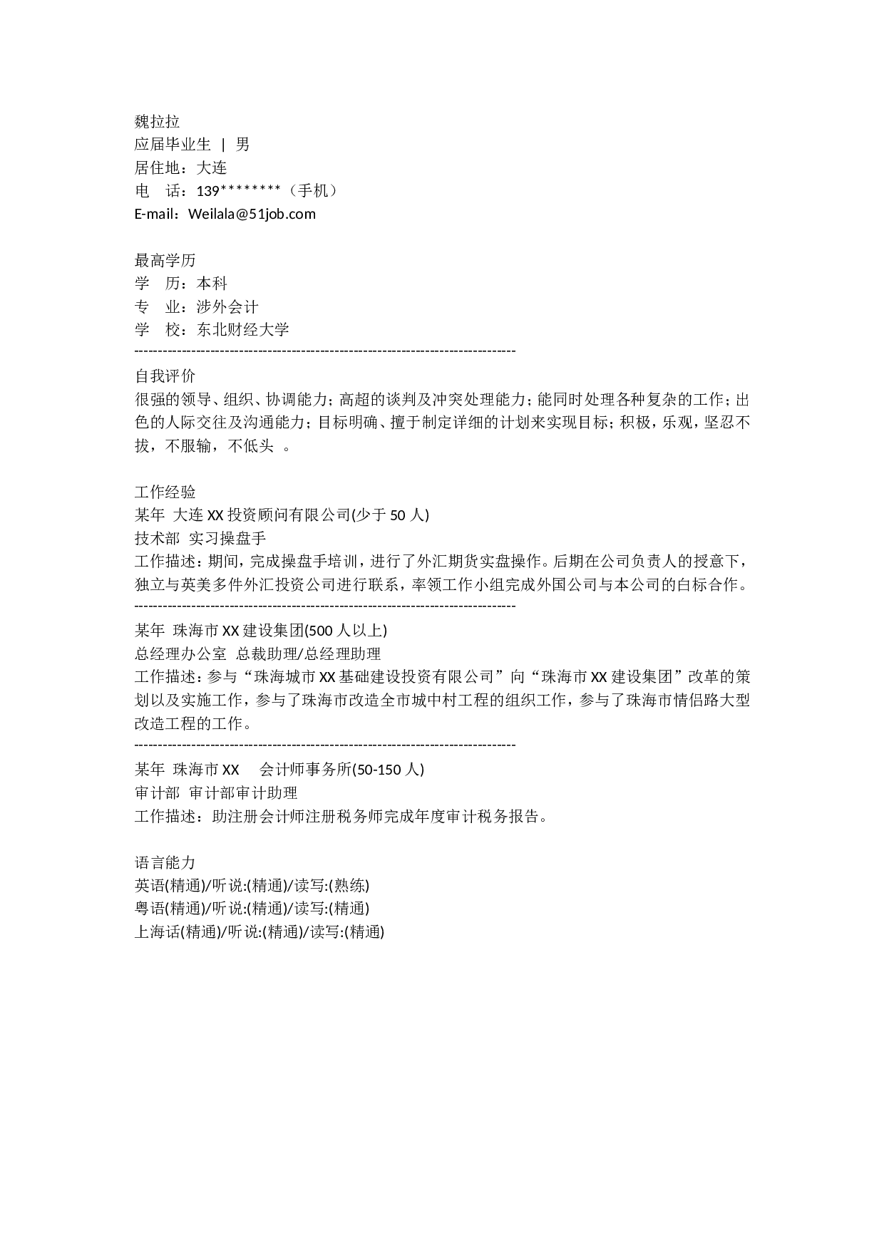 2) 应聘会计简历范例.doc 第1页