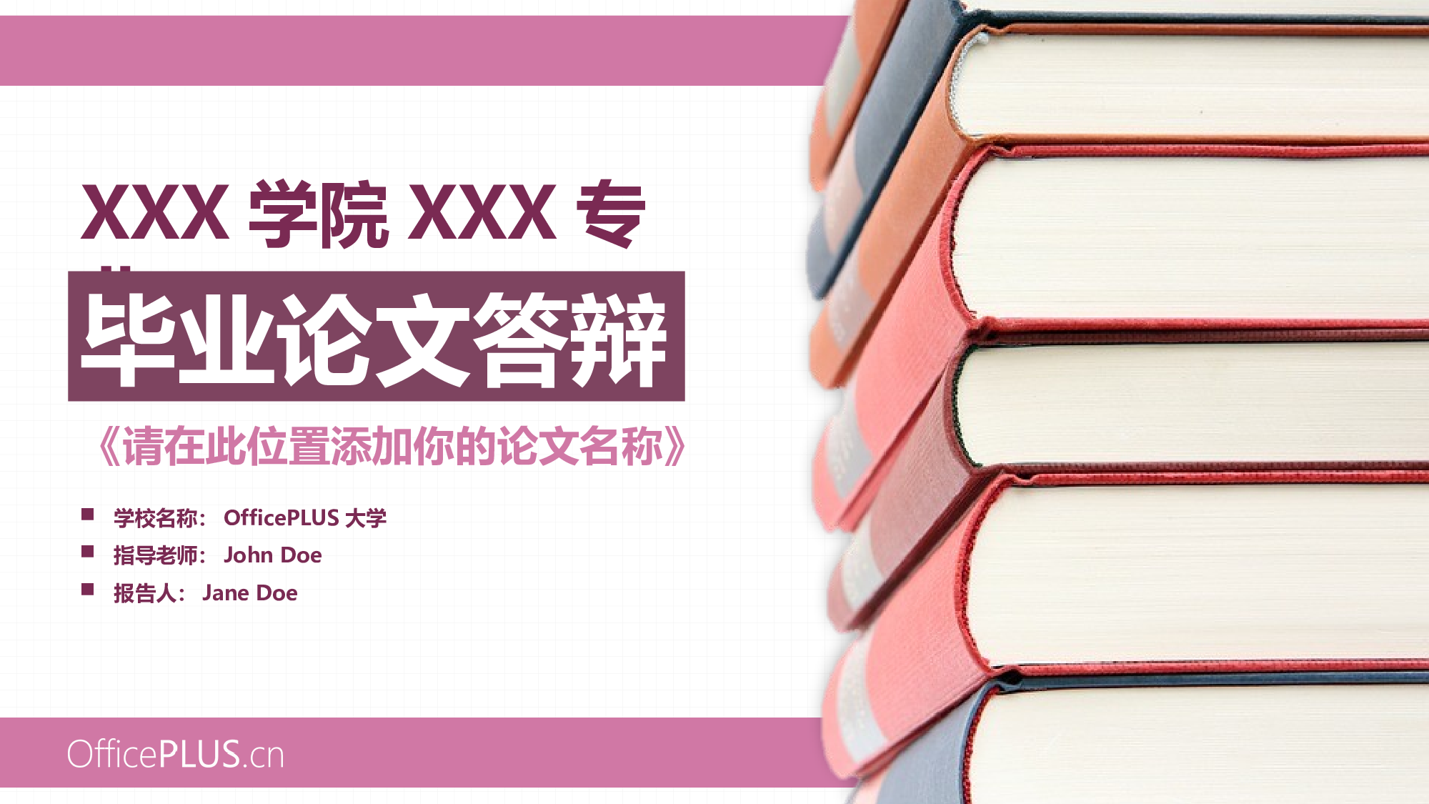毕业答辩-多彩图书-温馨玫红-PPT模板.pptx 第1页