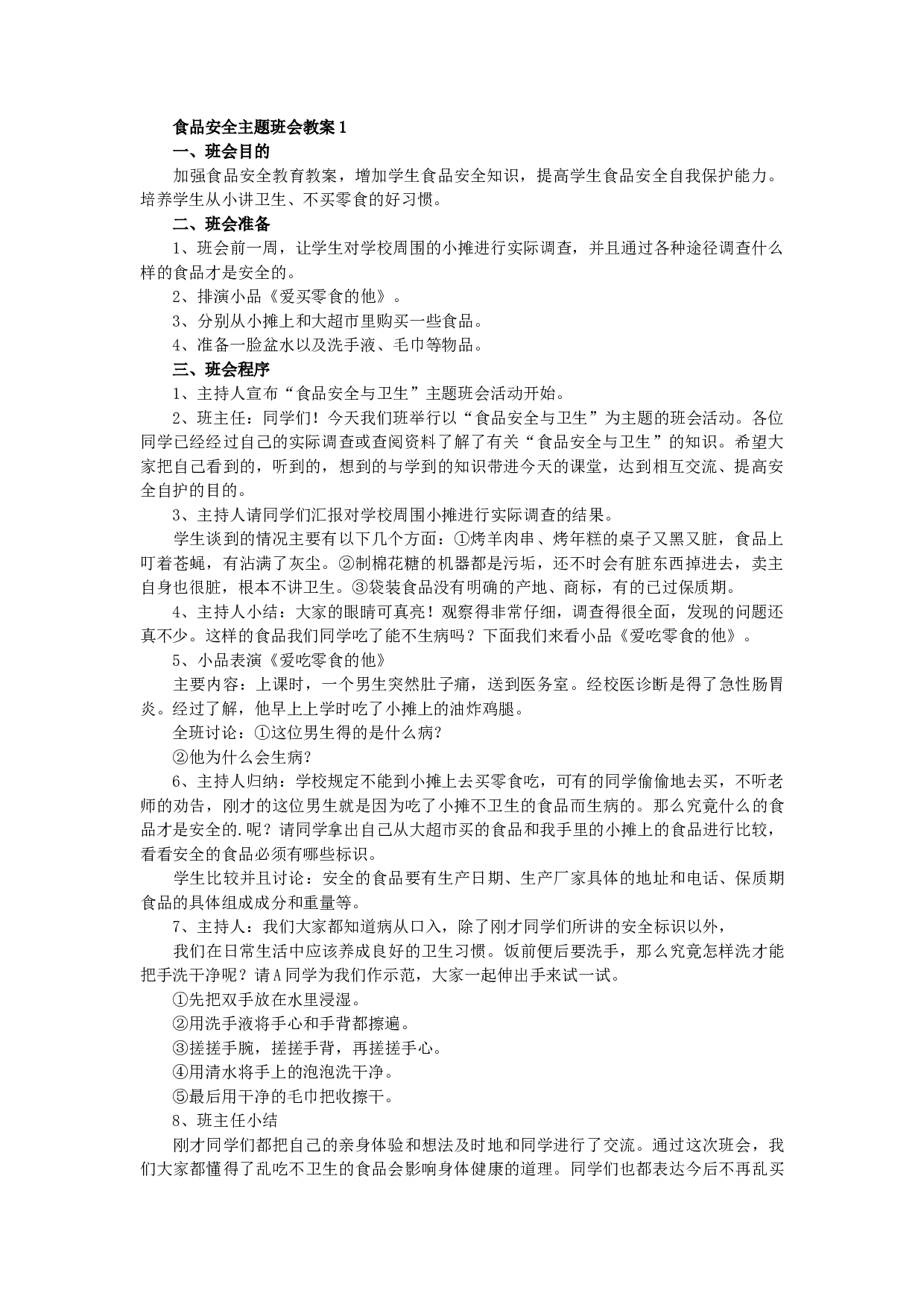食品安全主题班会教案（5篇）-60275b5220a0.docx 第1页