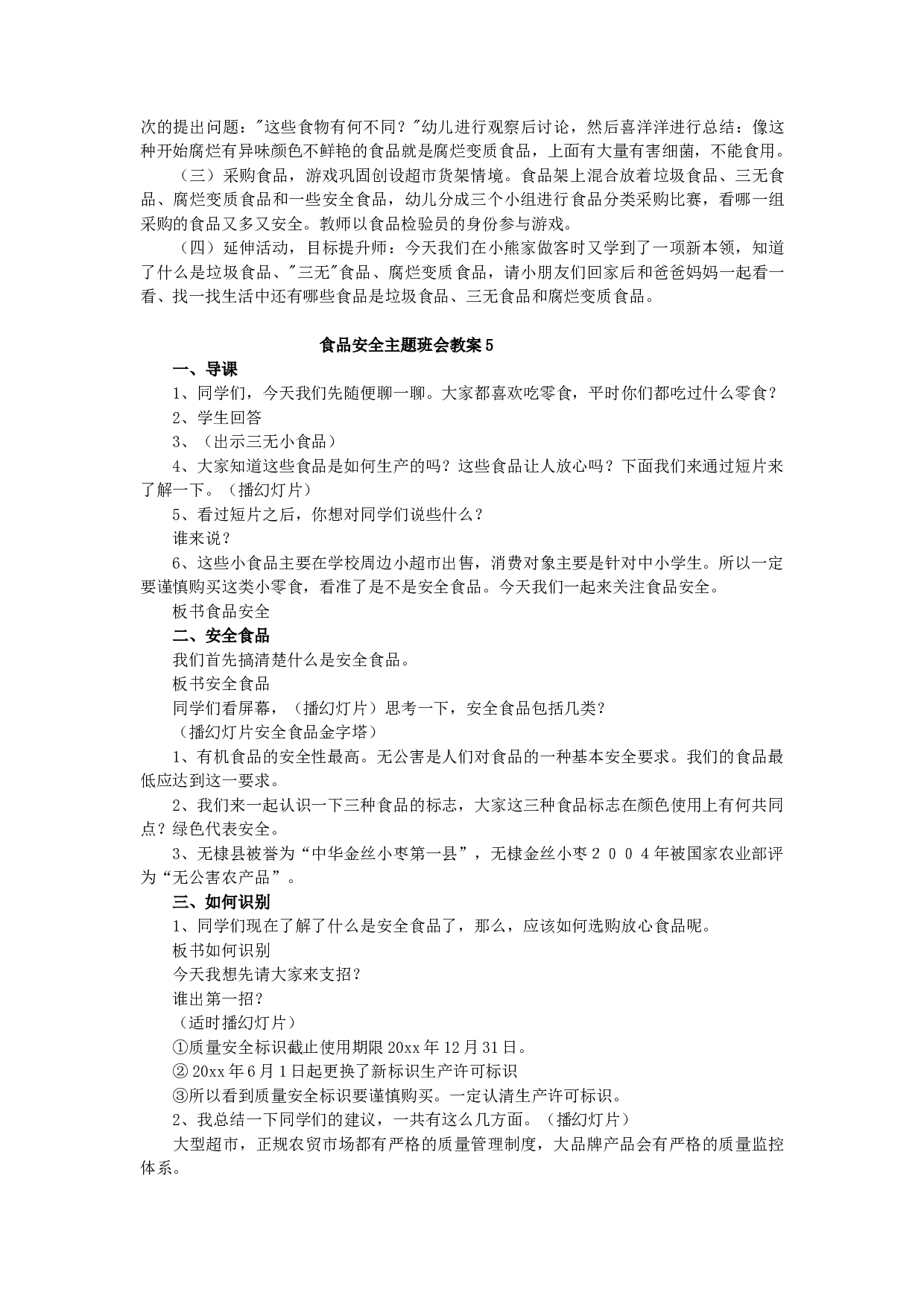 食品安全主题班会教案（5篇）-60275b5220a0.docx 第5页