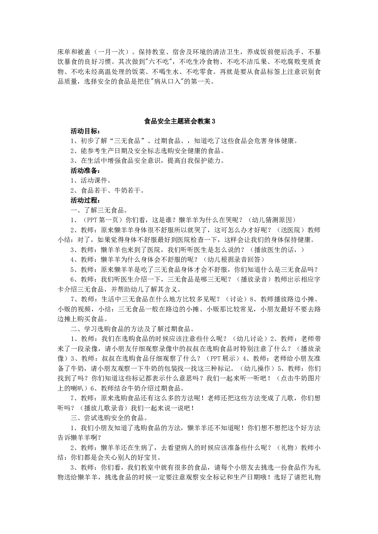 食品安全主题班会教案（5篇）-60275b5220a0.docx 第3页