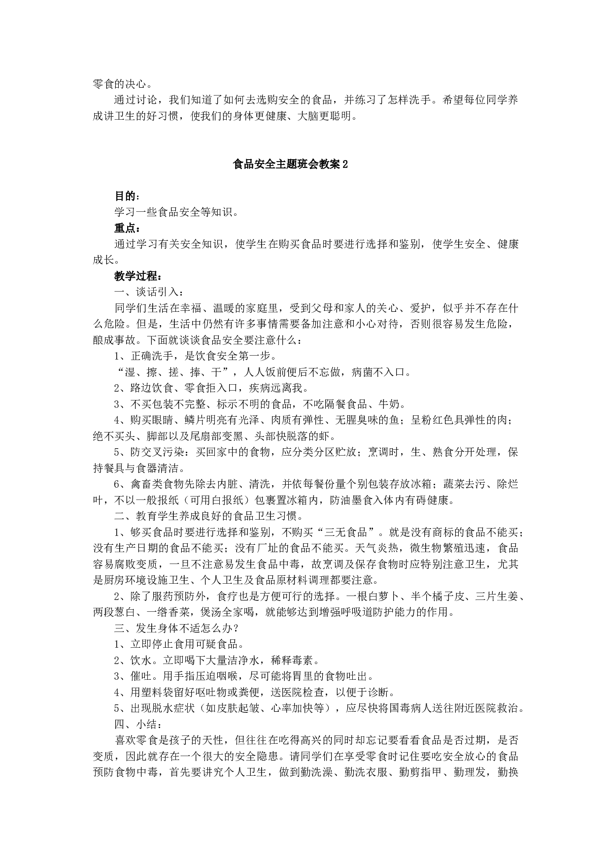 食品安全主题班会教案（5篇）-60275b5220a0.docx 第2页