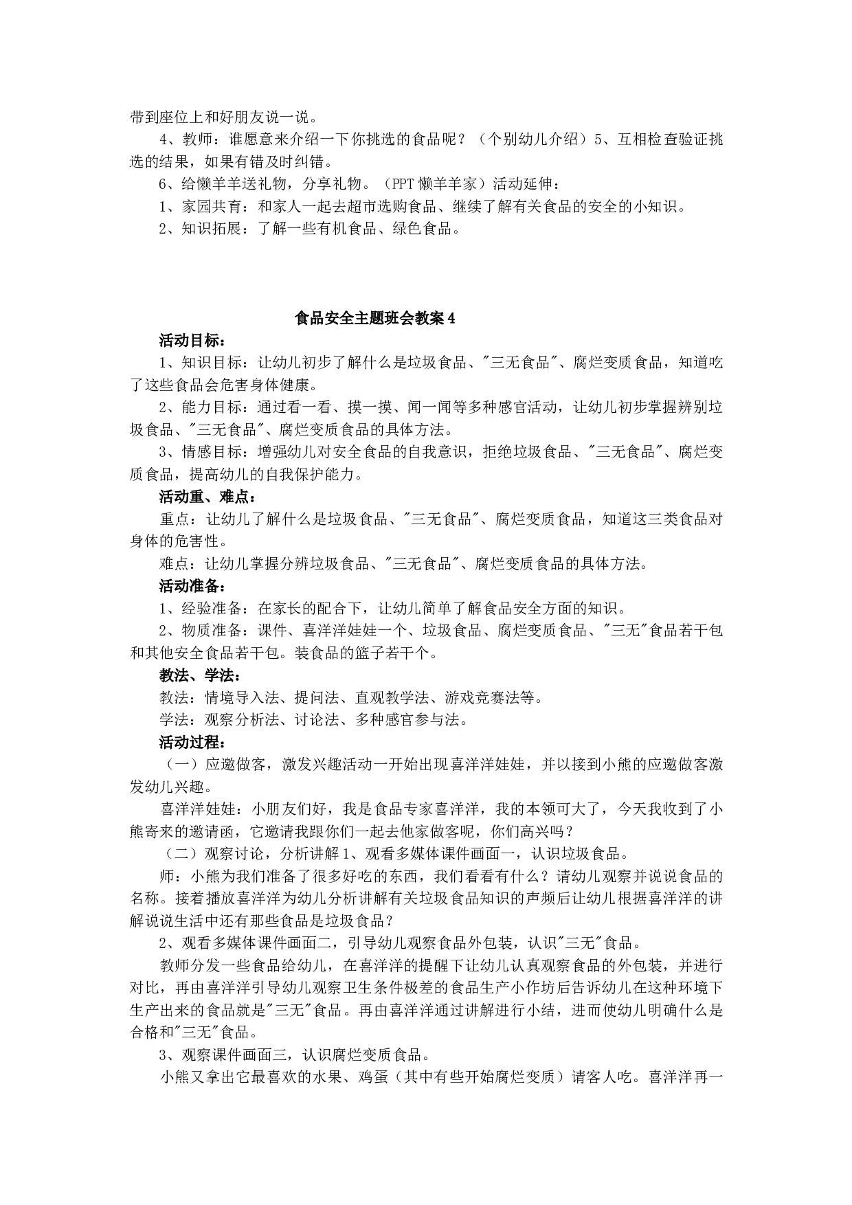 食品安全主题班会教案（5篇）-60275b5220a0.docx 第4页