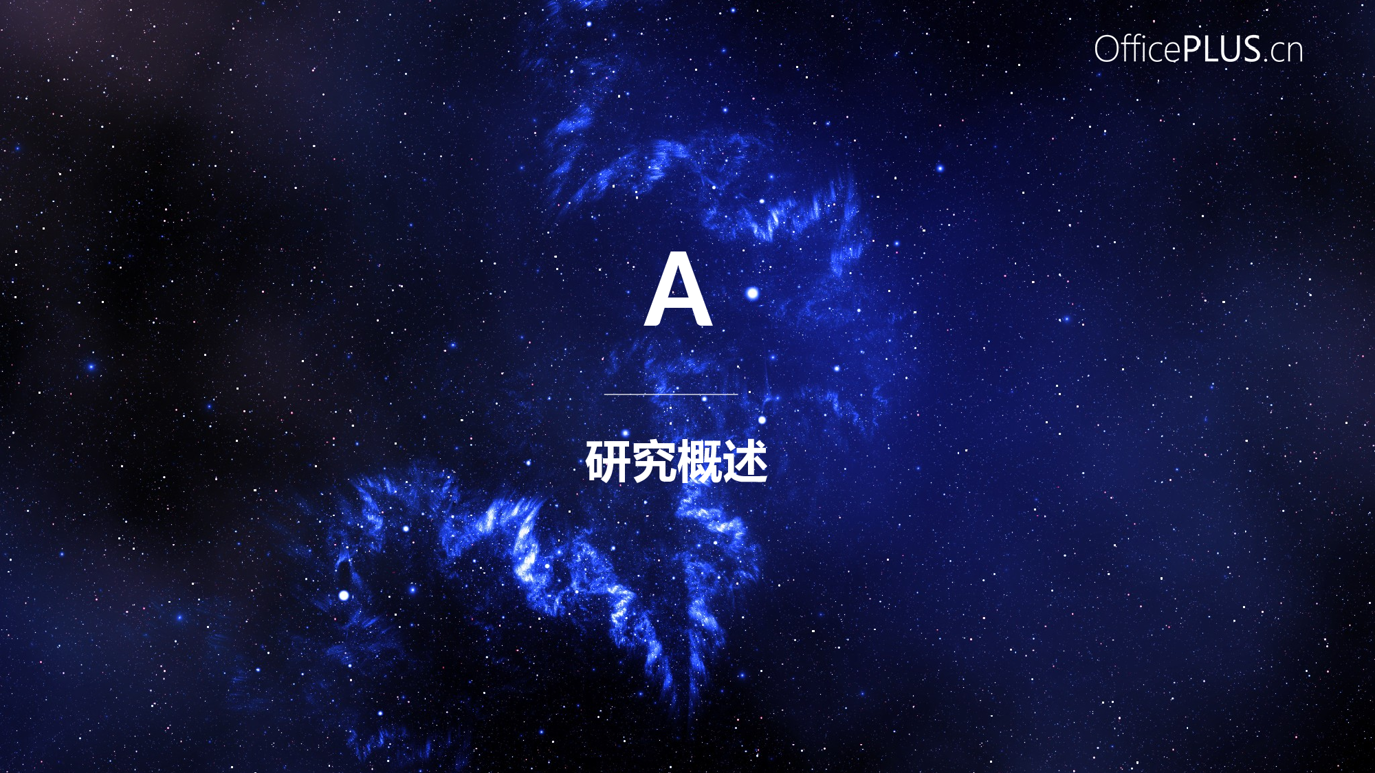 毕业答辩-大气星空-宇宙深蓝-PPT模板.pptx 第2页