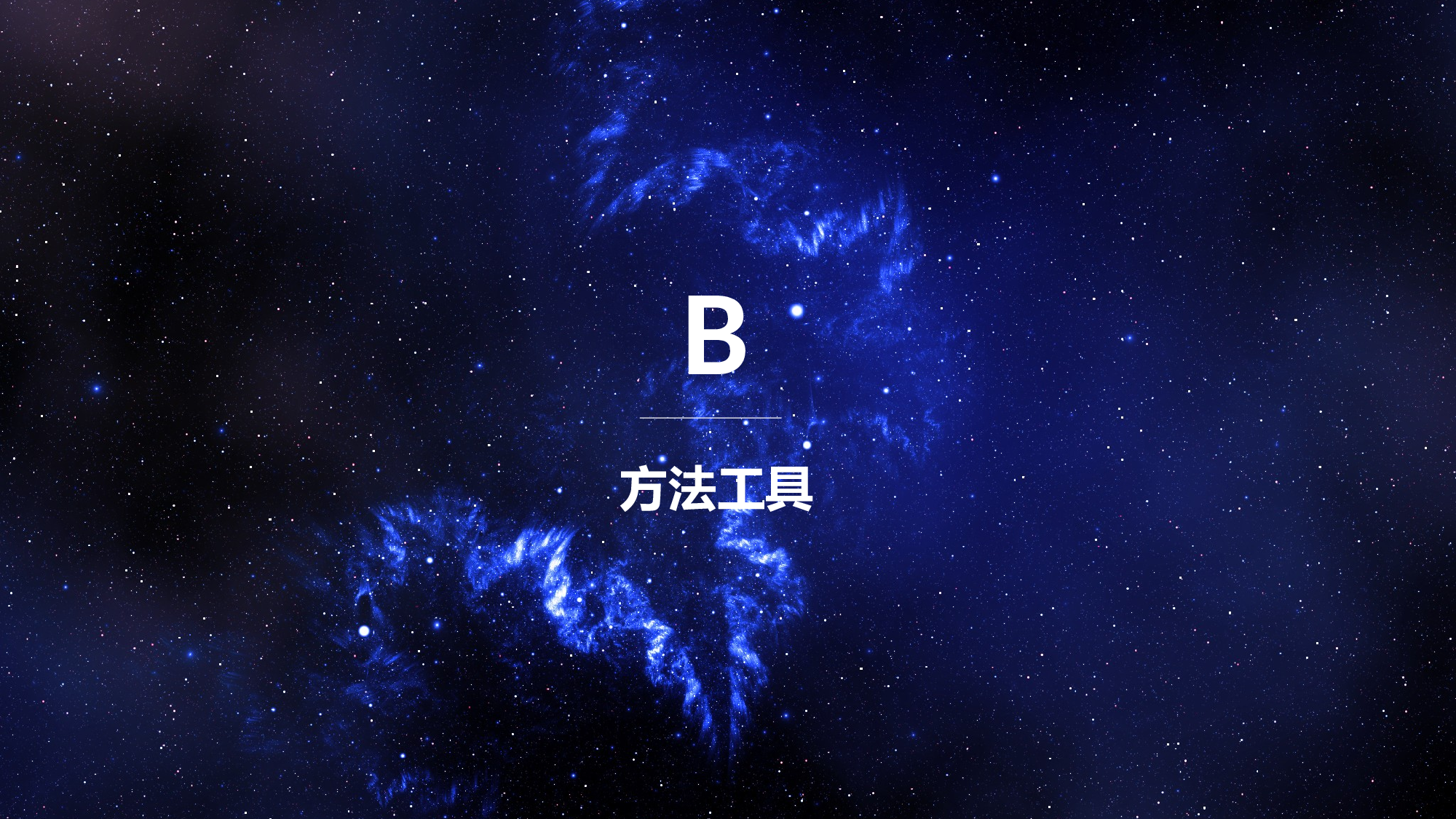 毕业答辩-大气星空-宇宙深蓝-PPT模板.pptx 第5页
