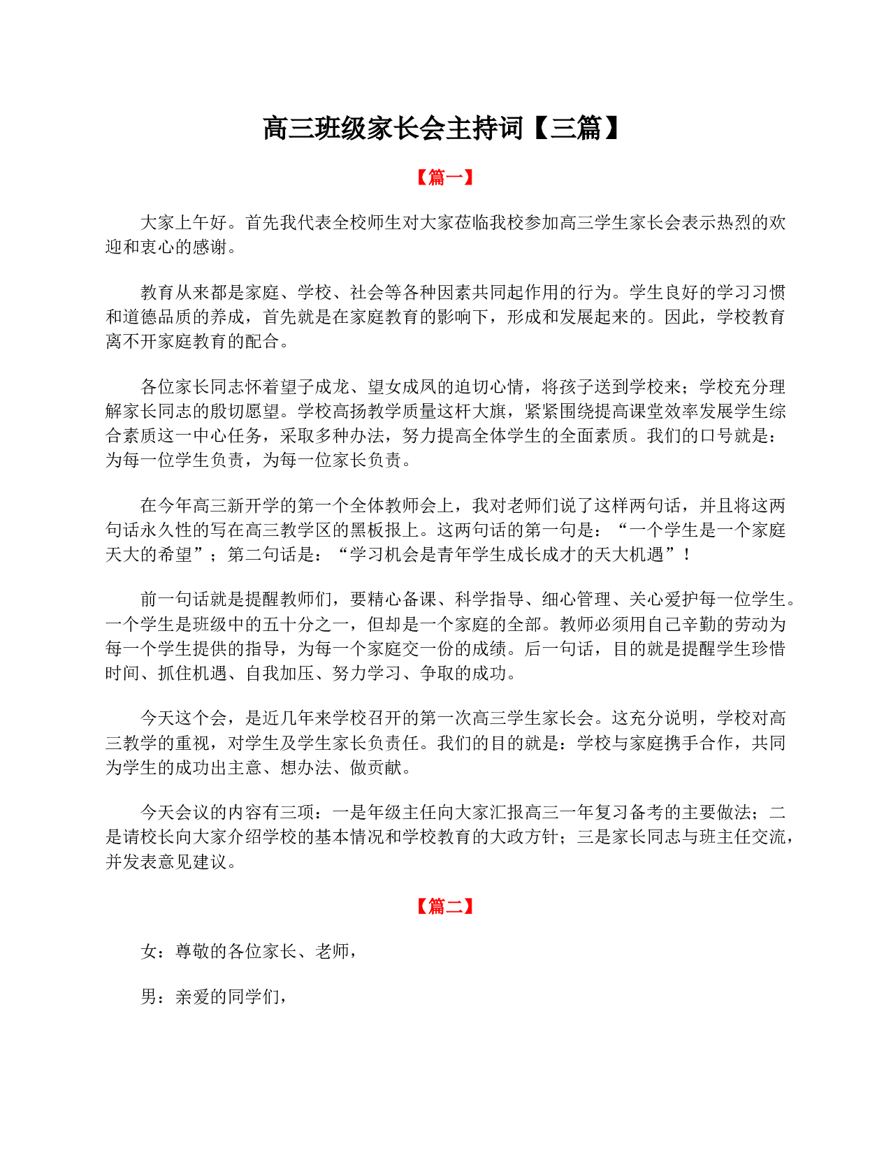 高三班级家长会主持词【三篇】-3a24e3c46762.doc 第1页
