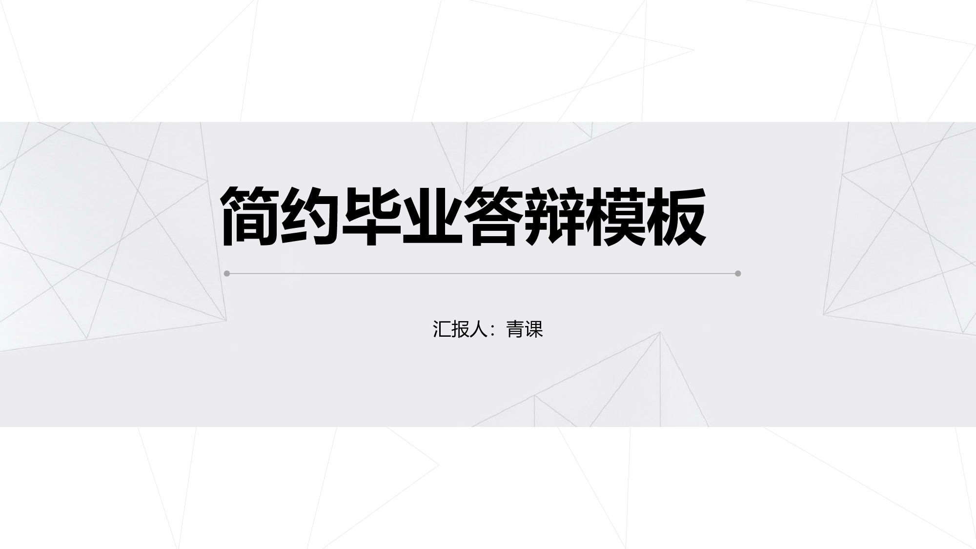 毕业答辩018.pptx 第1页