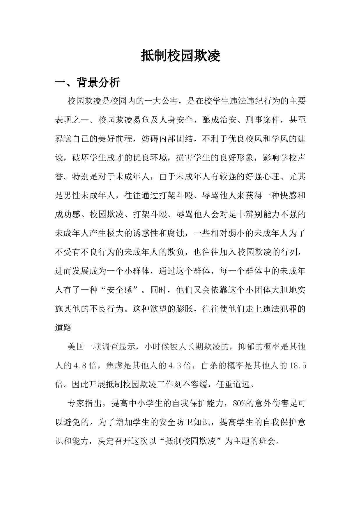 1.抵制校园欺凌-9becccdc9036.docx 第1页