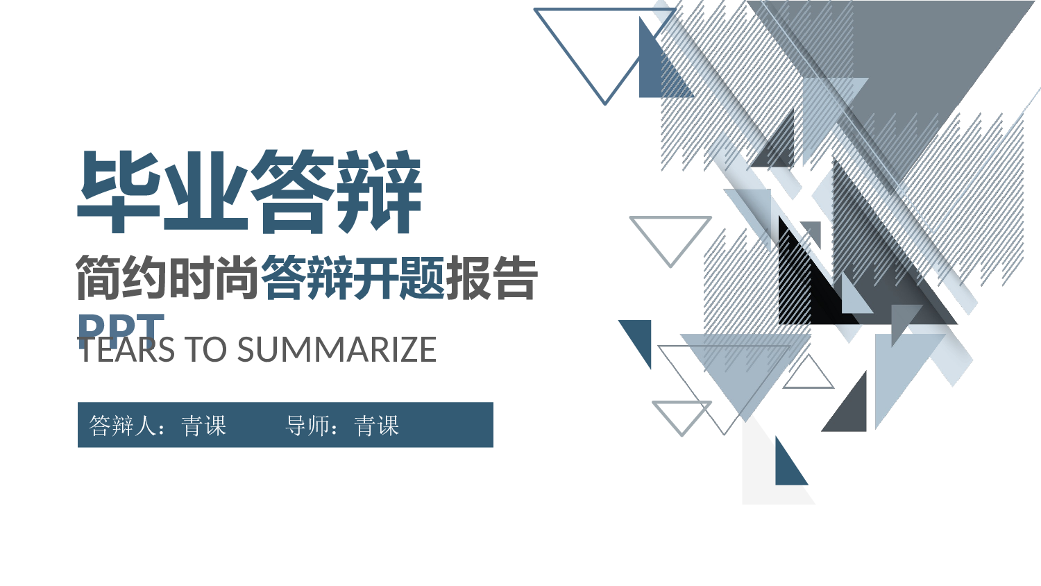 毕业答辩0612.pptx 第1页