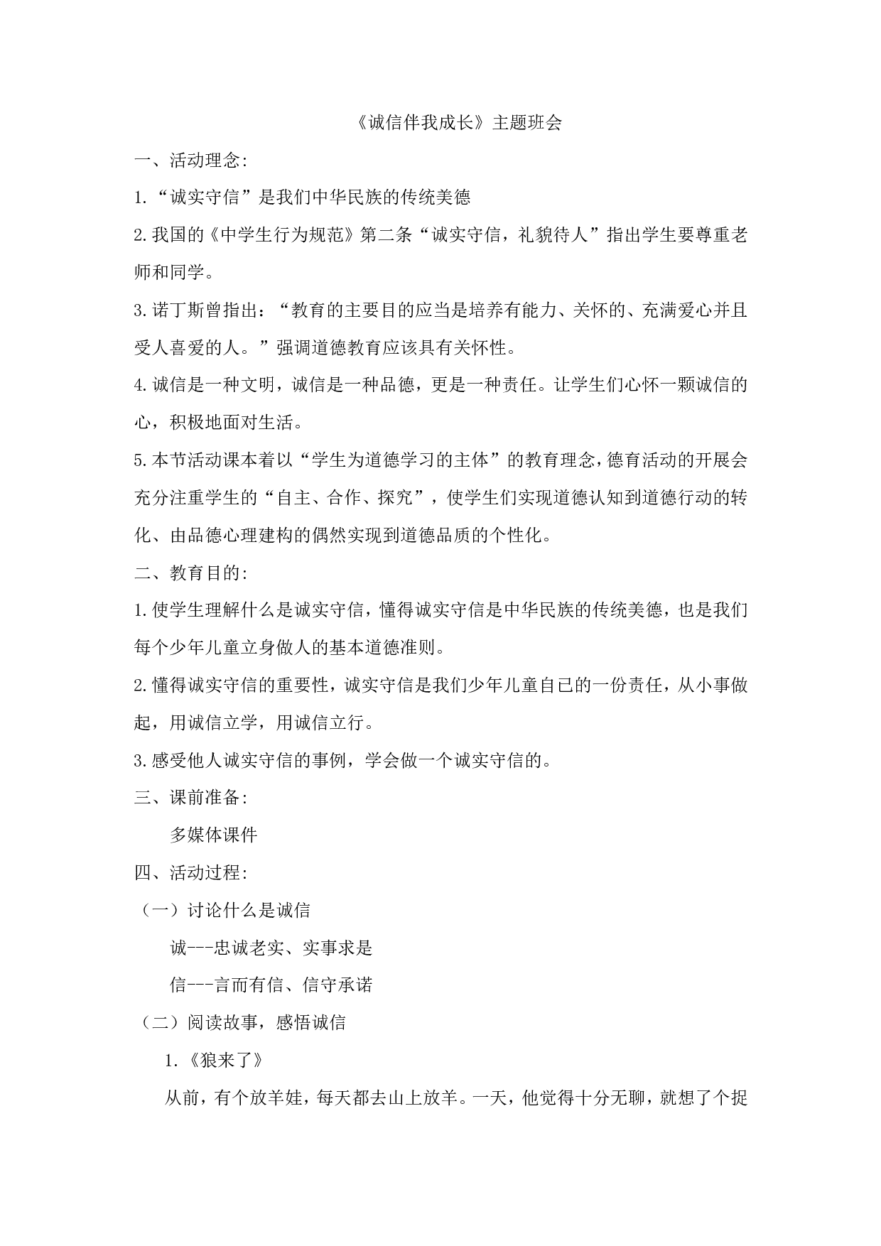 《诚信伴我成长》主题班会-628316d6ea21.doc 第1页